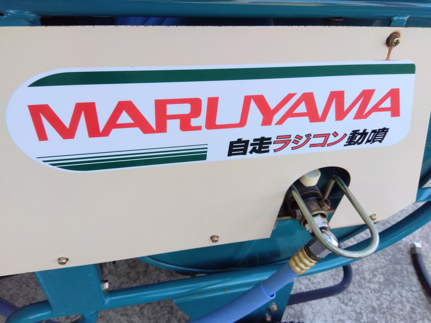 丸山　中古自走ラジコン動噴　MSA613R2-M-1　山形店　9043