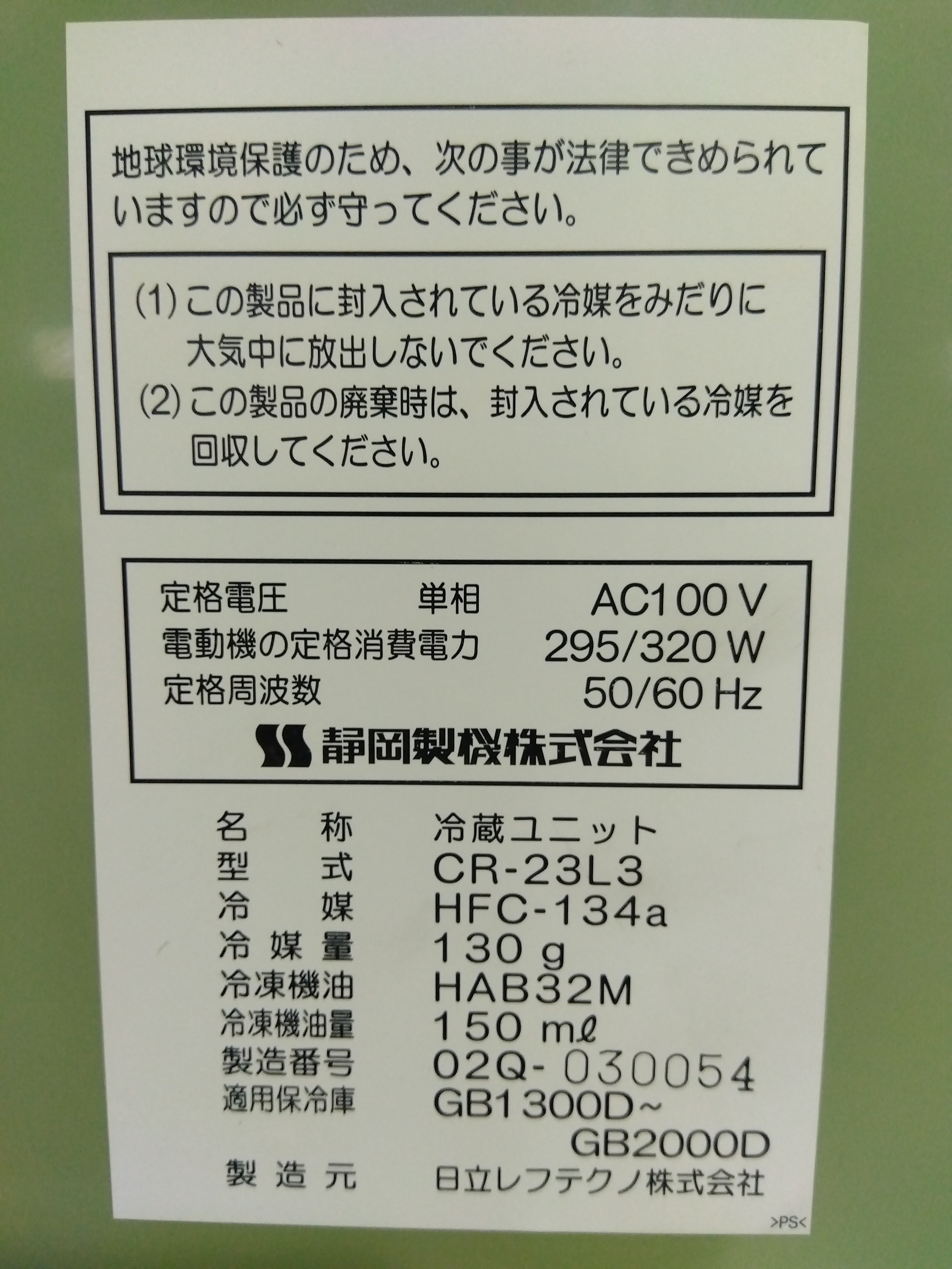 静岡製機 中古 保冷庫 菜庫 GB1600D 【山形店 8987】 – 農キング