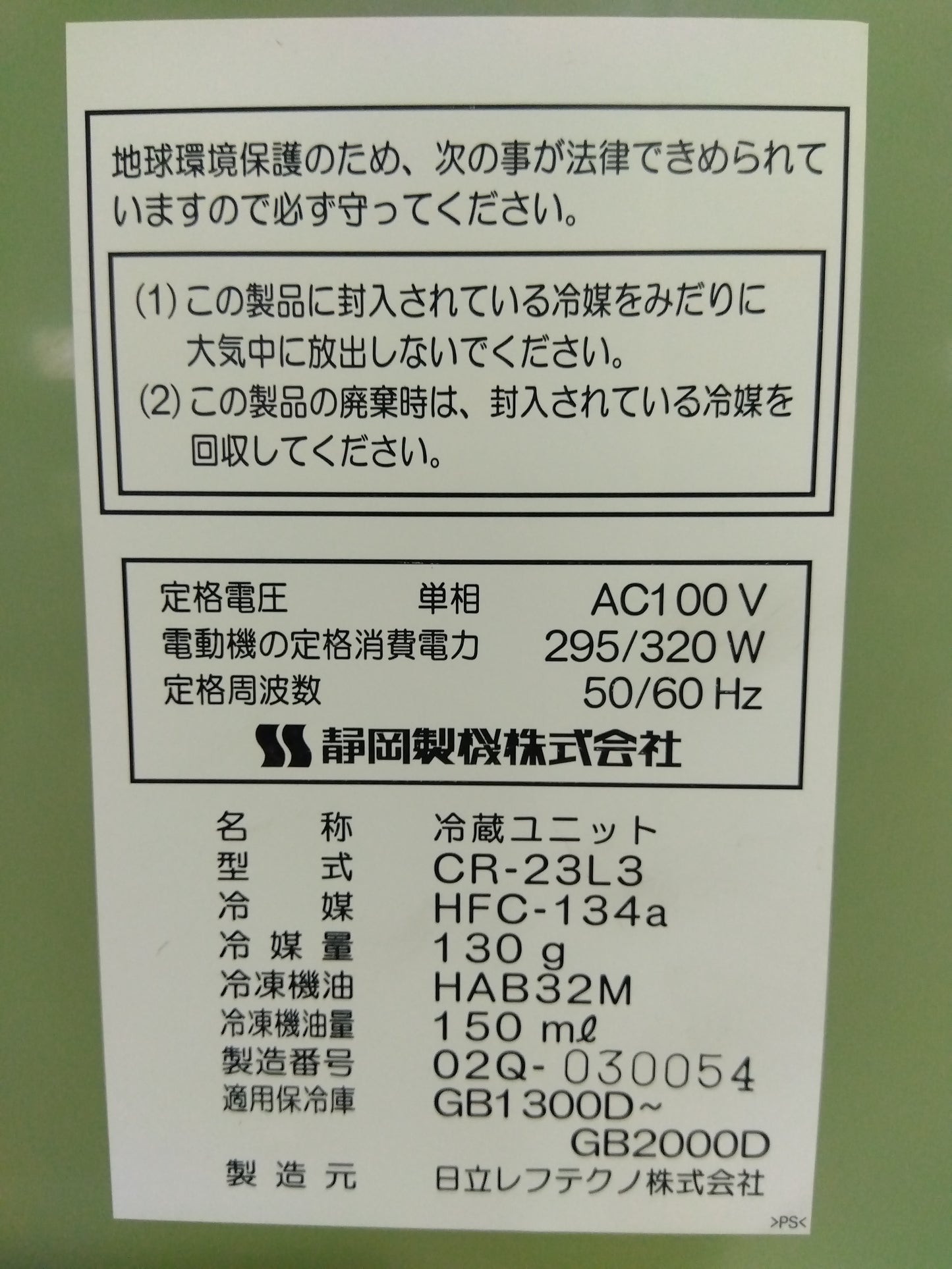 静岡製機 中古 保冷庫 菜庫 GB1600D 【山形店 8987】