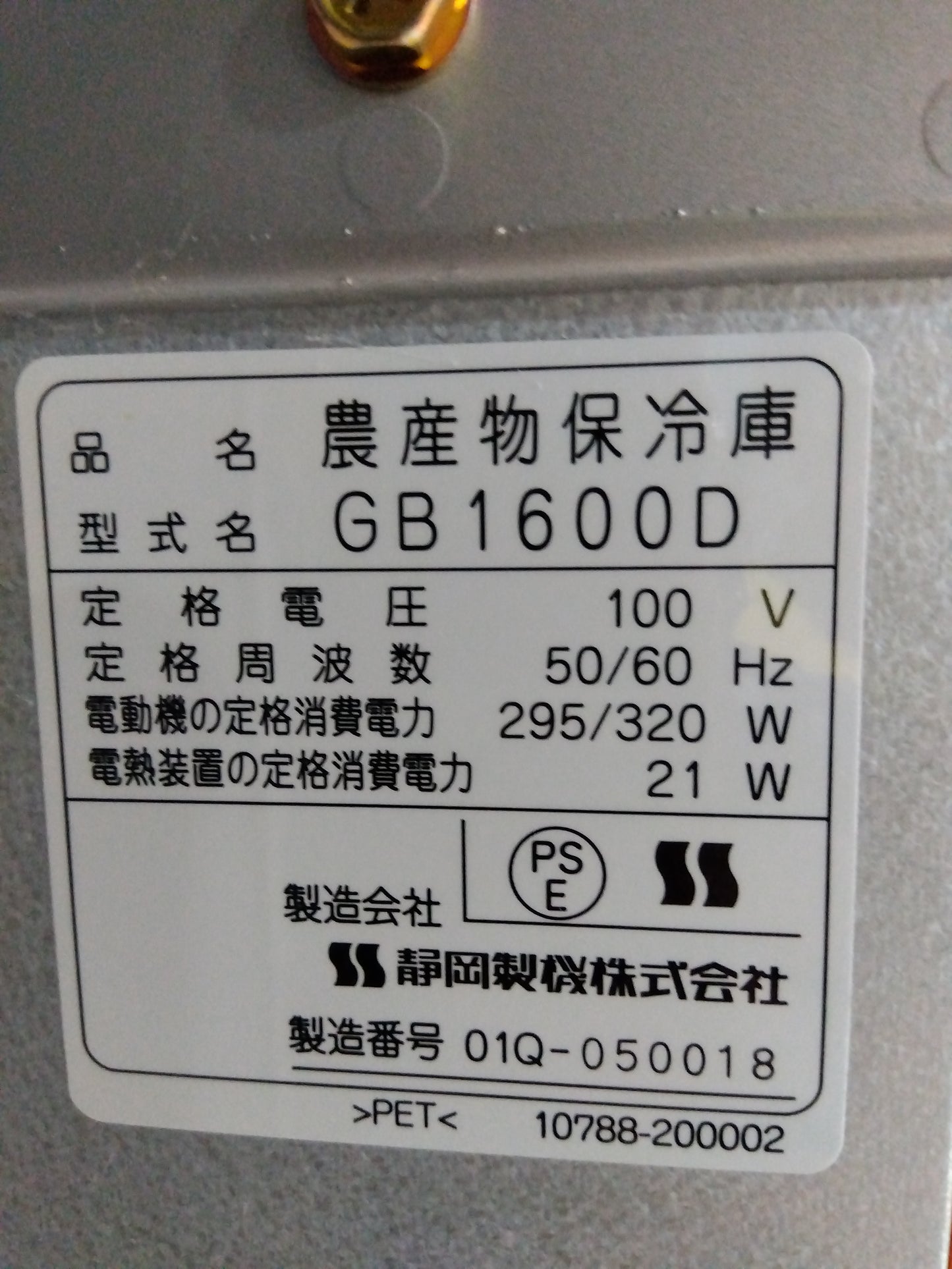 静岡製機 中古 保冷庫 菜庫 GB1600D 【山形店 8987】