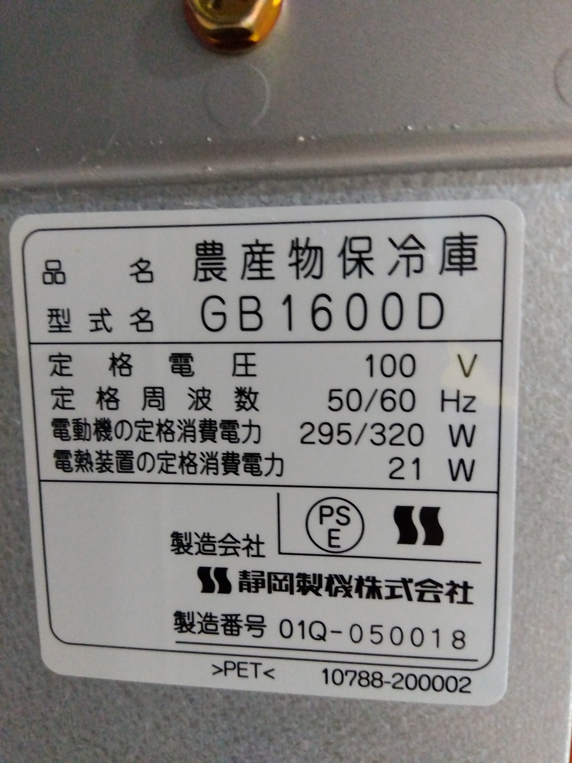 静岡製機 中古 保冷庫 菜庫 GB1600D 【山形店 8987】 – 農キング