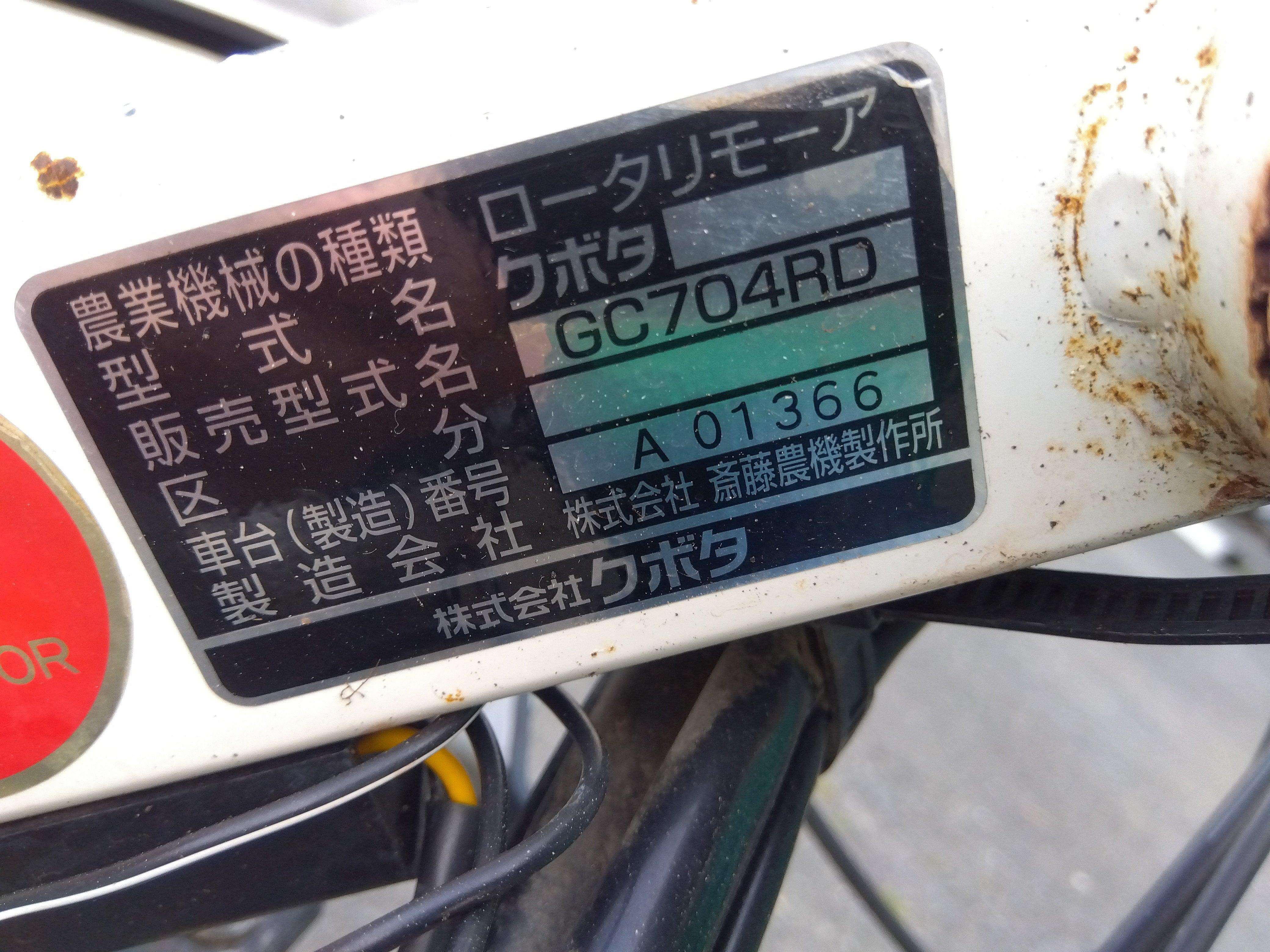 クボタ 中古 ロータリーモア GC704RD 『宮城店2075』 – 農キング