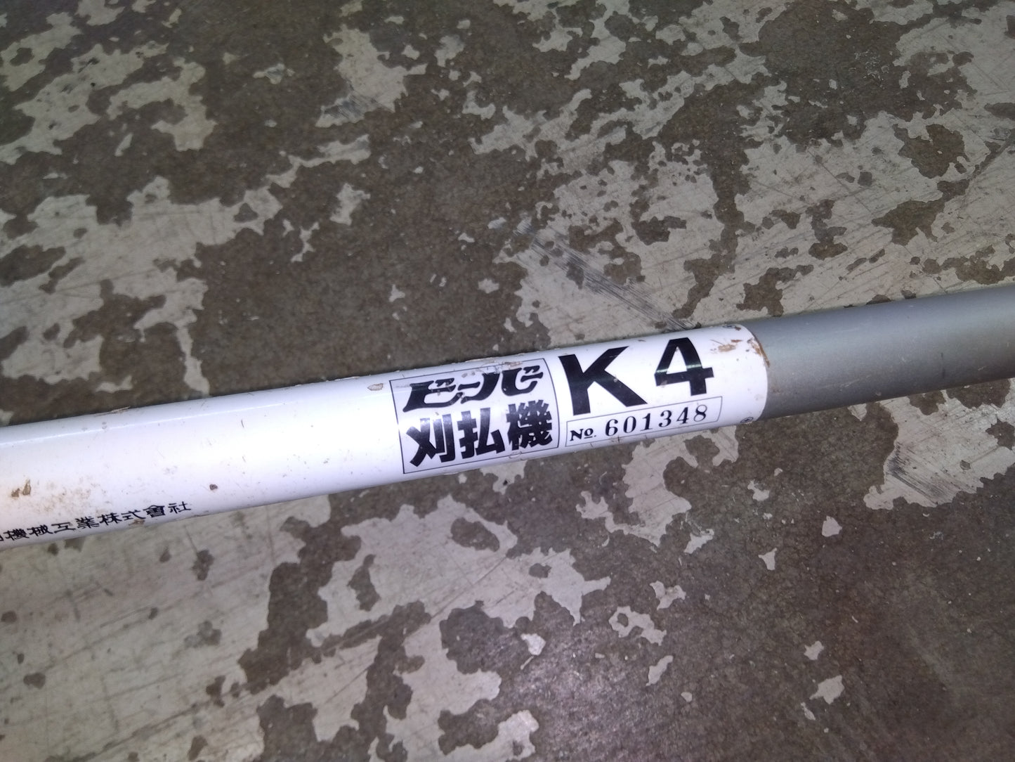 ビーバー 背負式刈払機 K4 + L467Z【山形店9086】