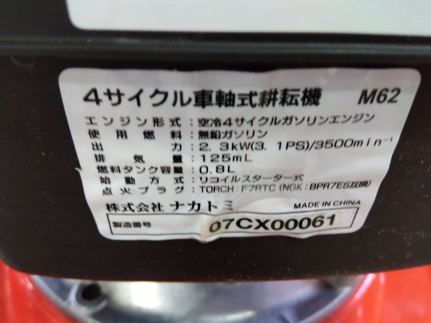 ナカトミ 耕うん機+グリーン培土機付 M62【山形店】