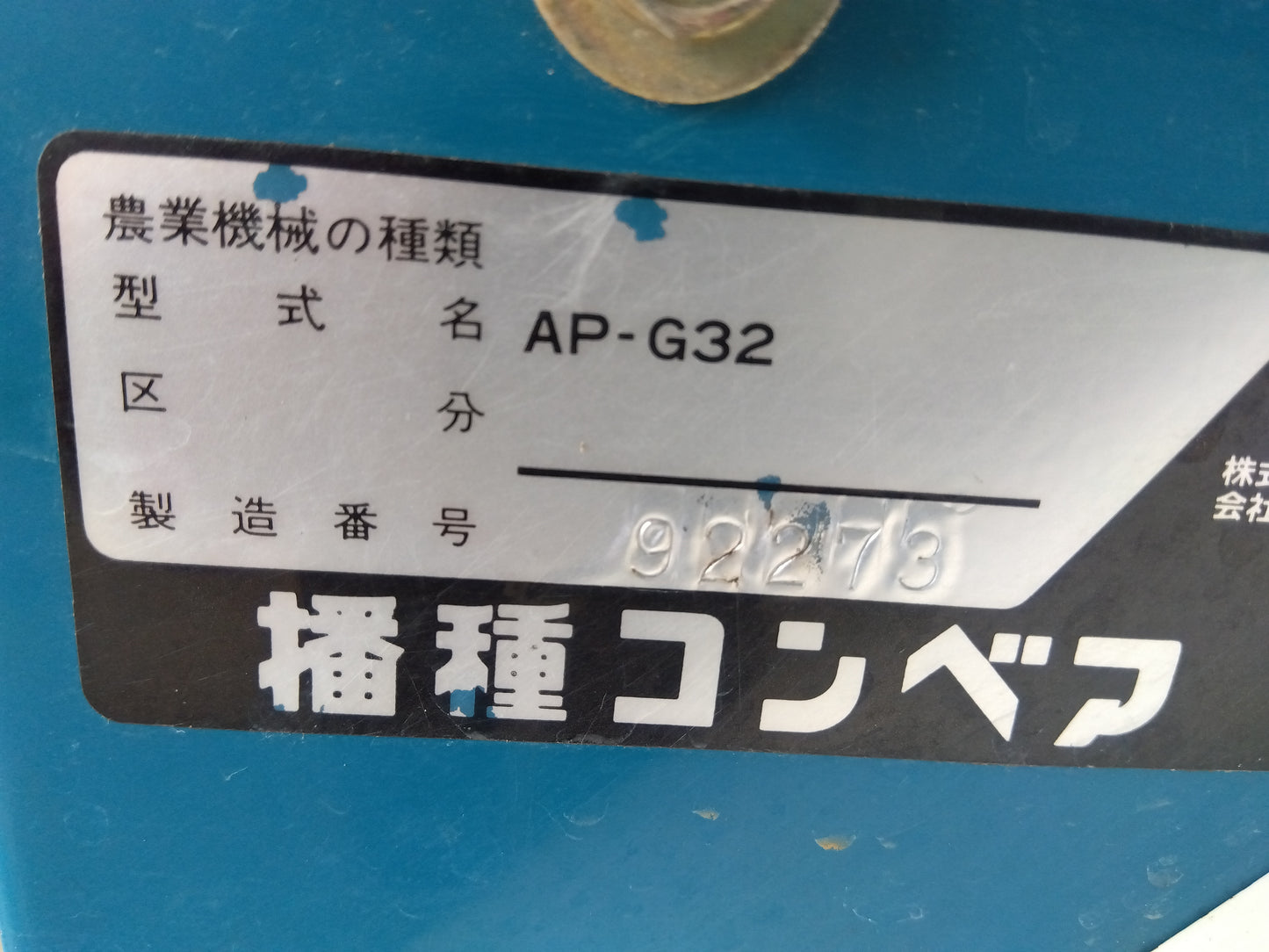 イシイ　中古　播種機　AP-G32　【2116】