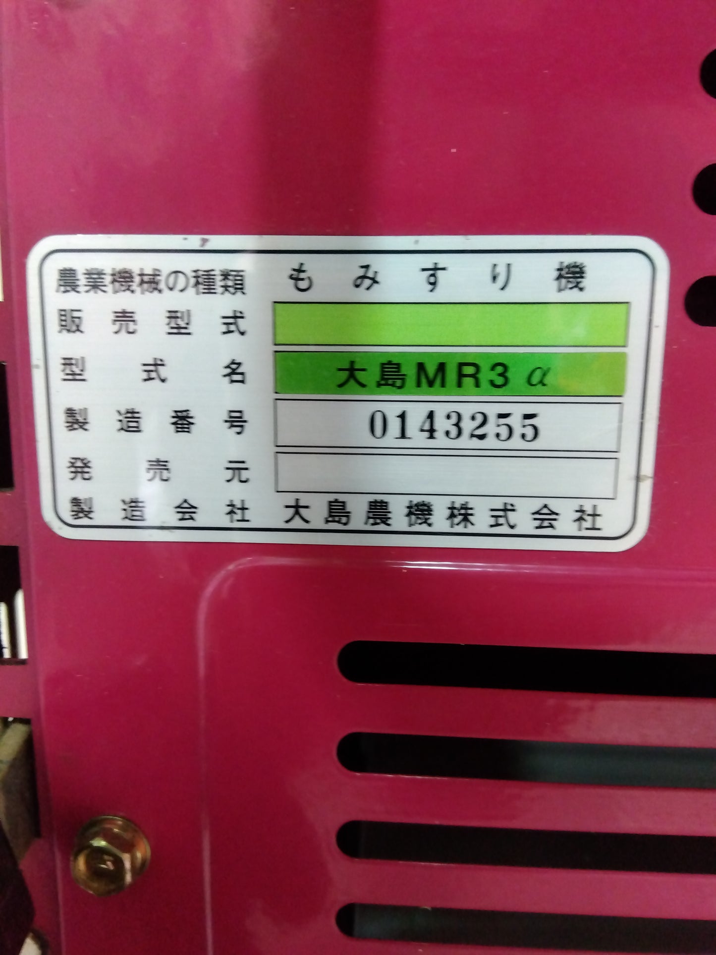 大島農機 中古 ジェット式籾擦り機 MR3α 【山形店 8874】