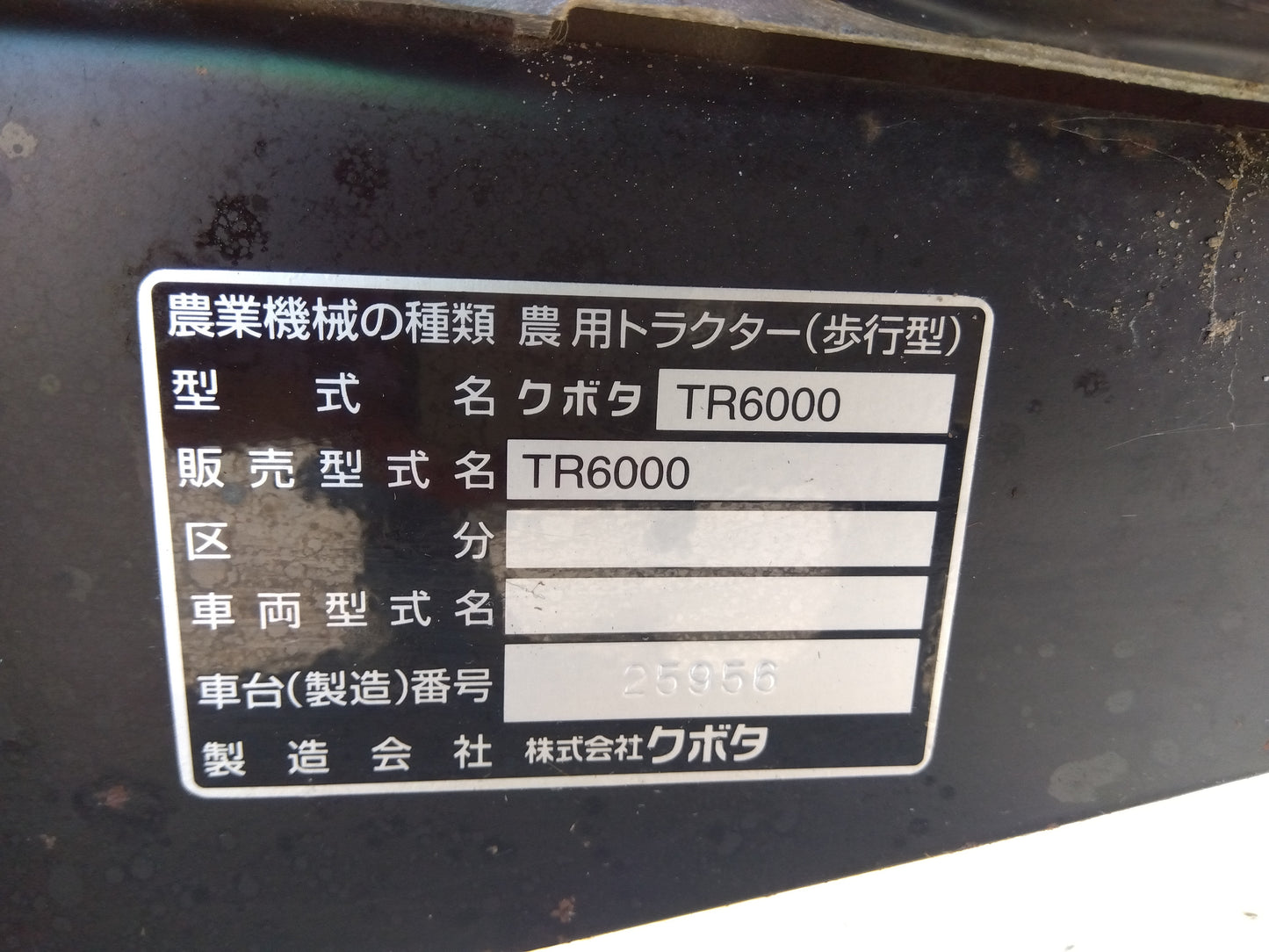 クボタ　中古　耕運機　TR6000　【2132】