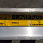 日昭　アルミブリッジ　12-C9-30W　「宮城店　2137」
