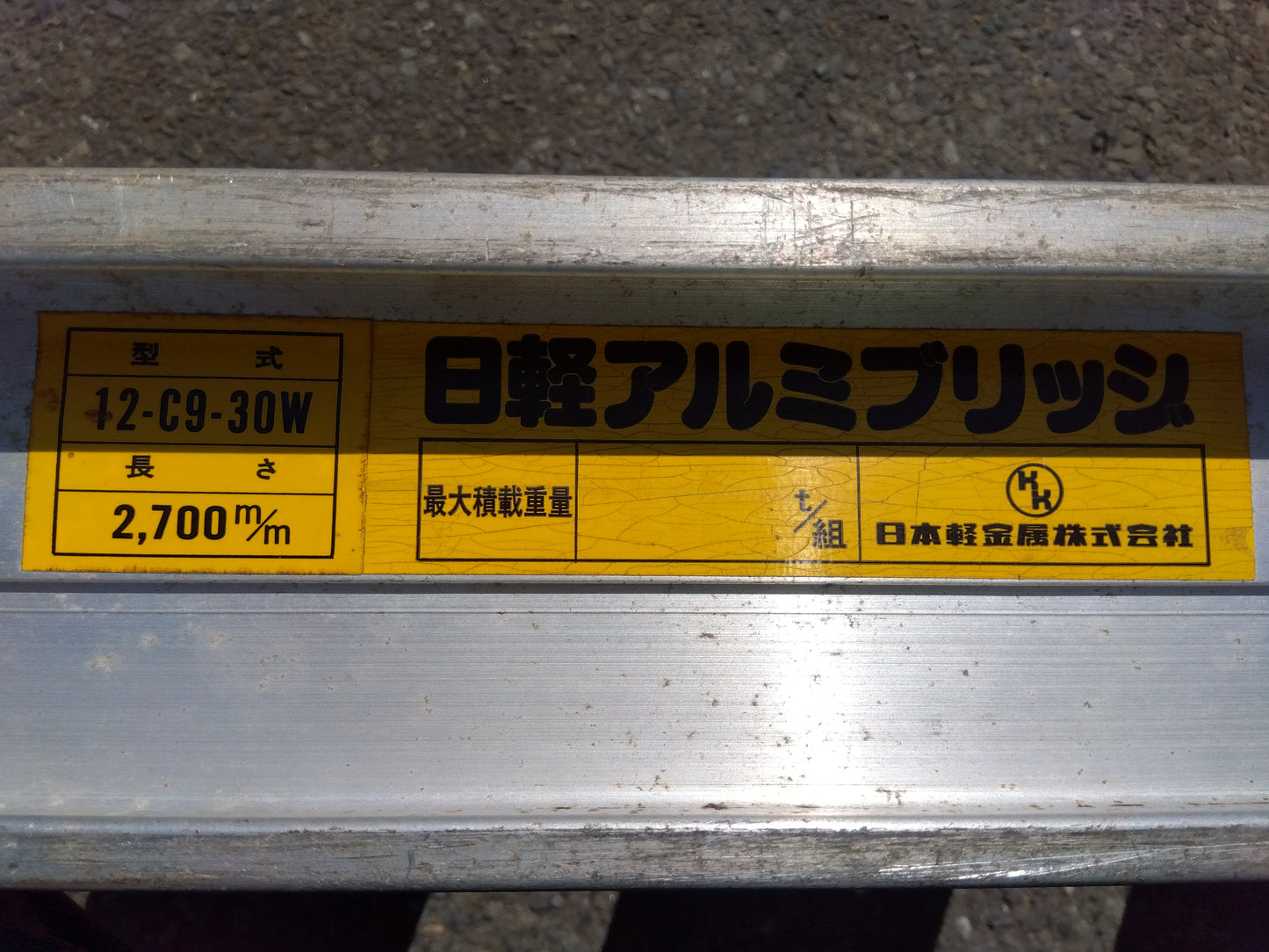 日昭　アルミブリッジ　12-C9-30W　「宮城店　2137」