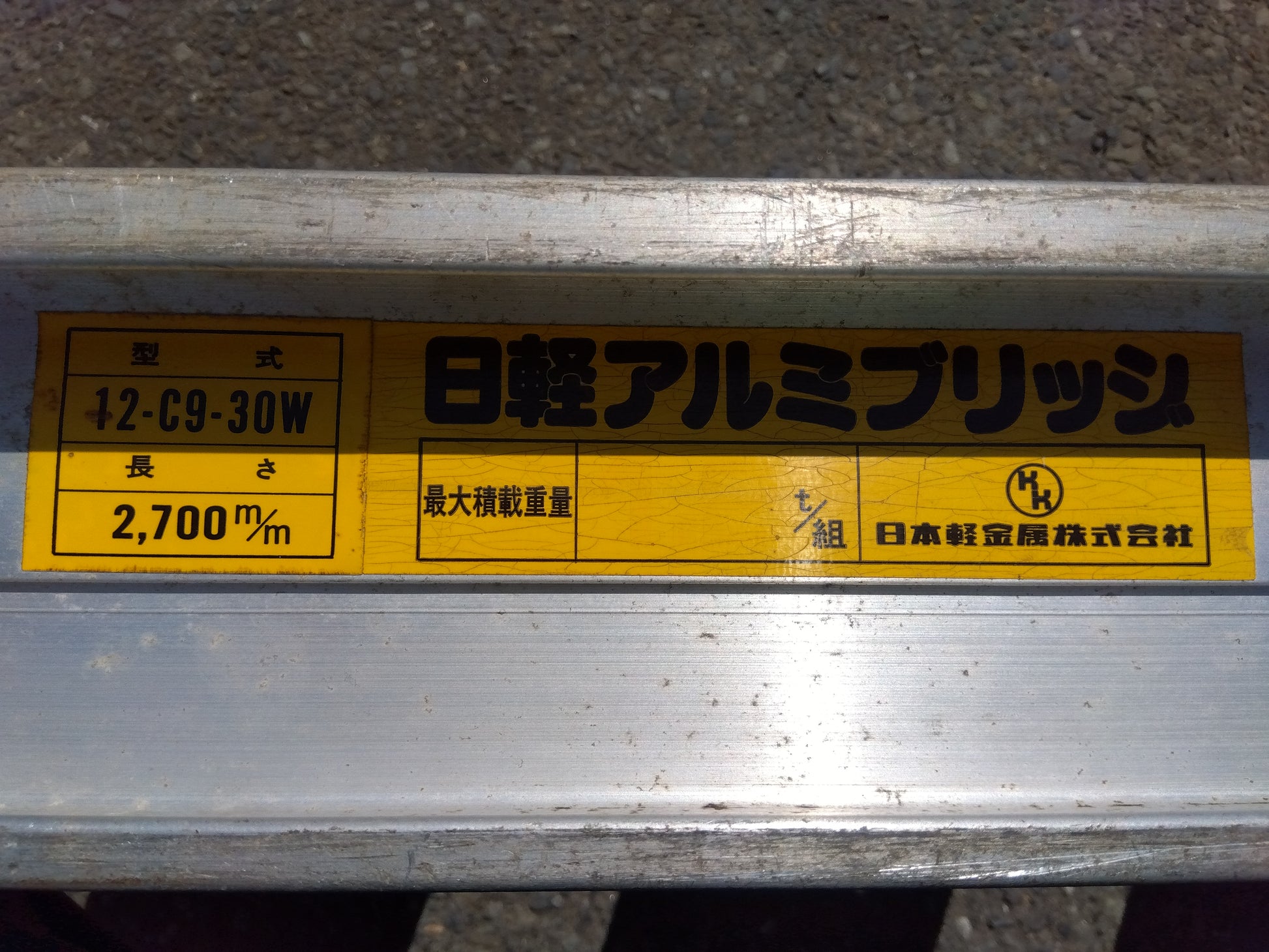日昭 アルミブリッジ 12-C9-30W 「宮城店 2137」 – 農キング