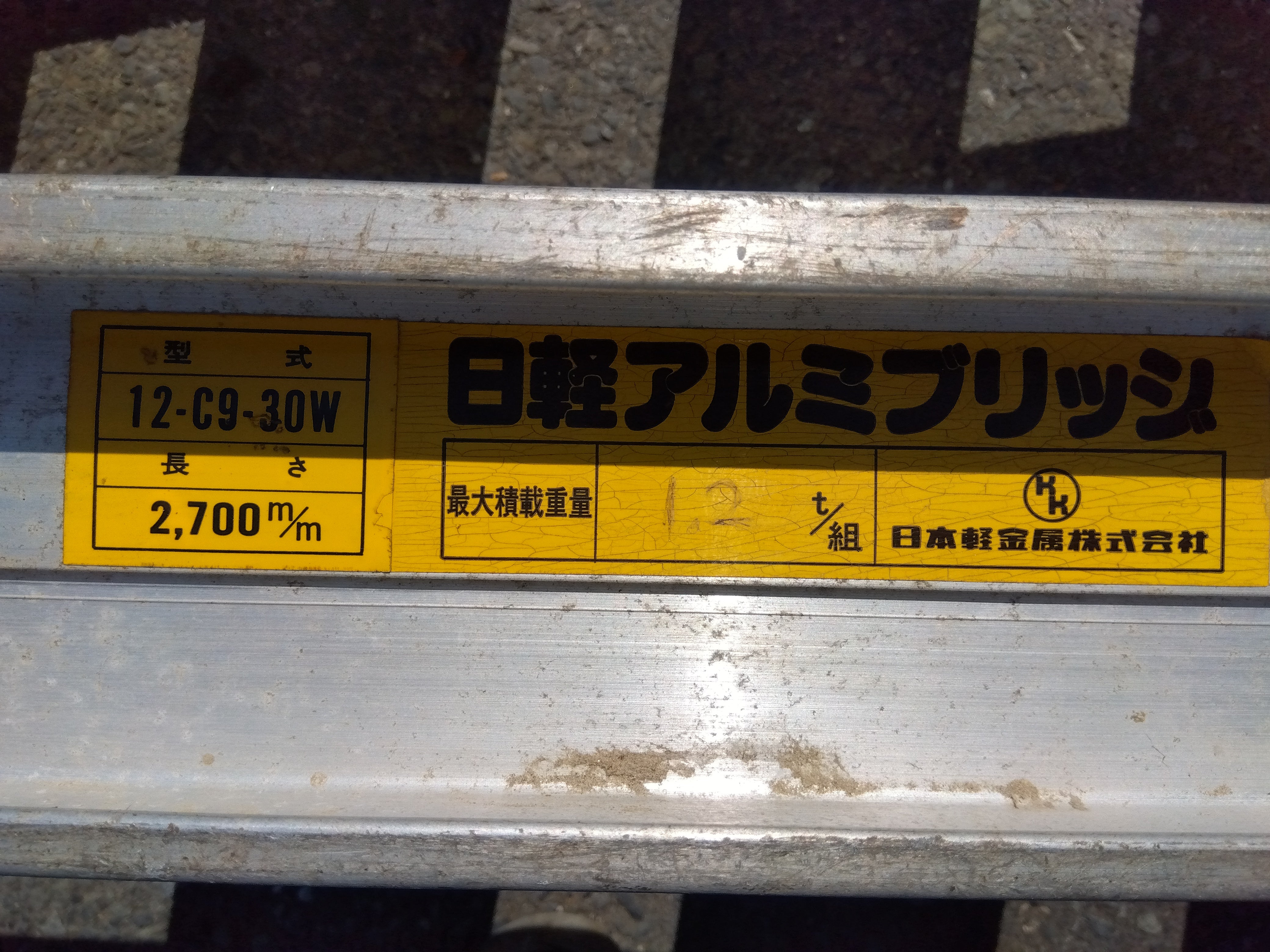 日軽　アルミブリッジ　12-C9-30W 2本　長さ2.7m耐荷重600kg×2 日昭 アルミブリッジ 12-C9-30W 「宮城店 2137」 – 農キング