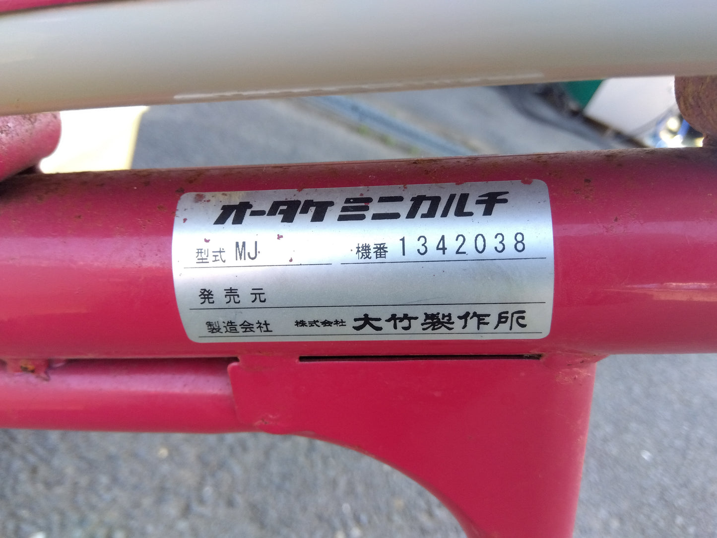 オータケ　中古　ミニカルチ　MJ　【2100】