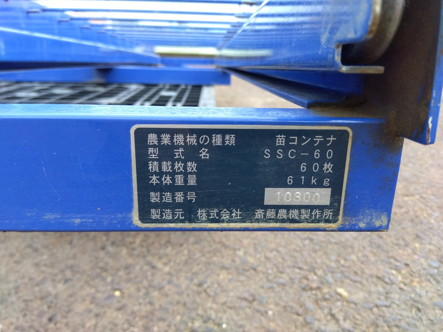 斎藤農機 スライド苗コンテナ SSC‑60【山形店9098】