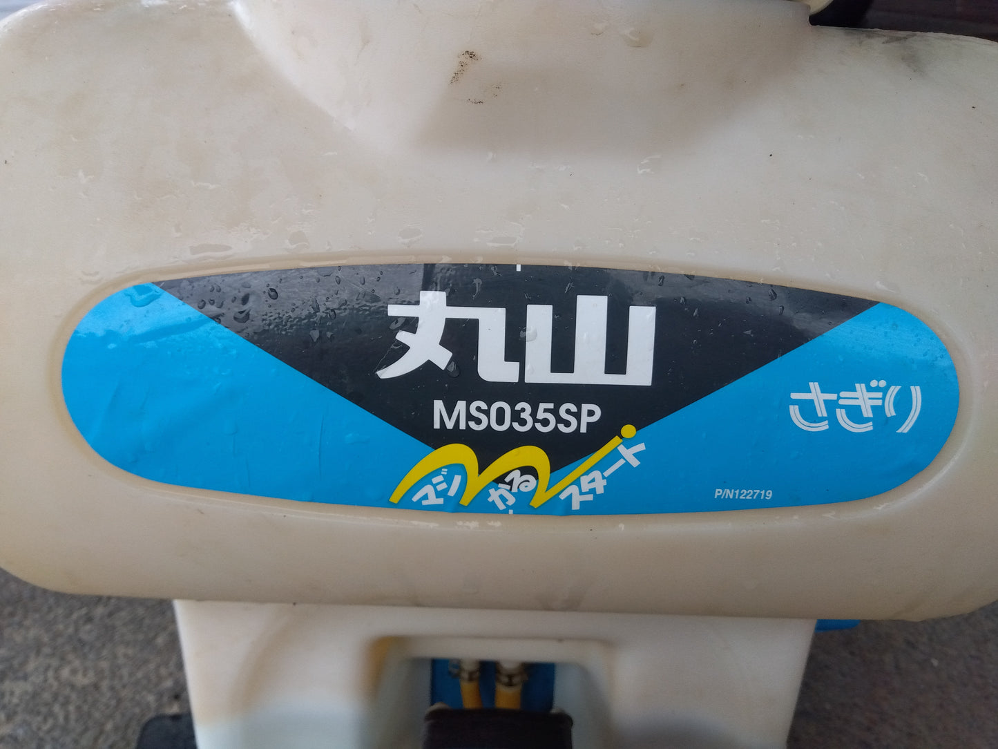 丸山　中古　背負い動噴　MS035SP　【1944】