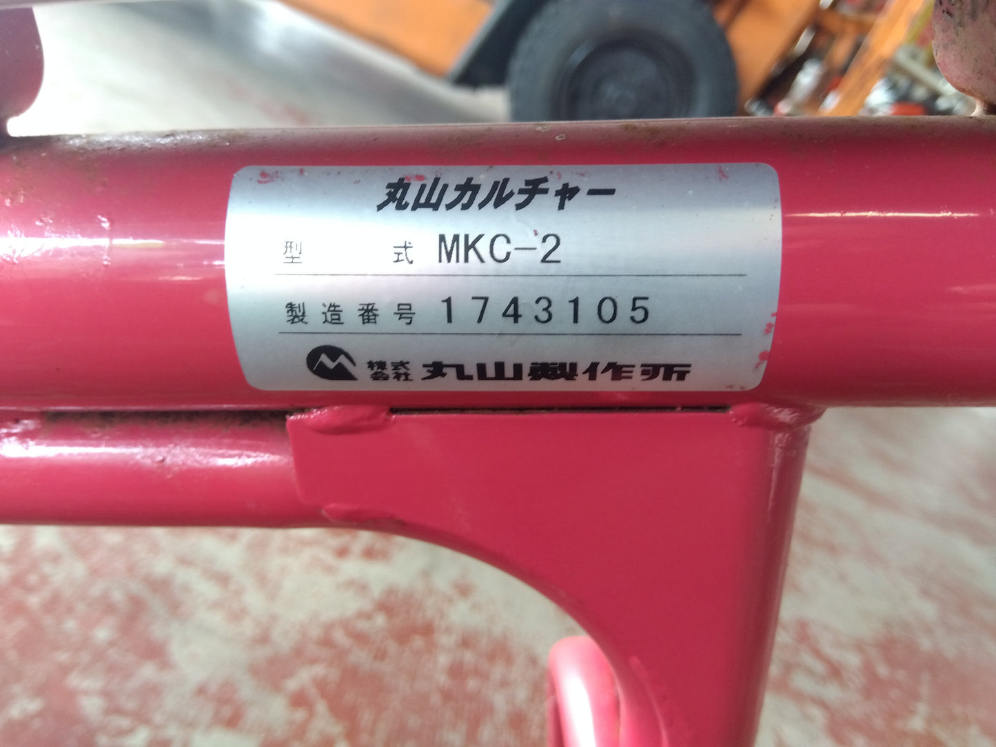 丸山　中古　除草機　MKC-2　【2145】