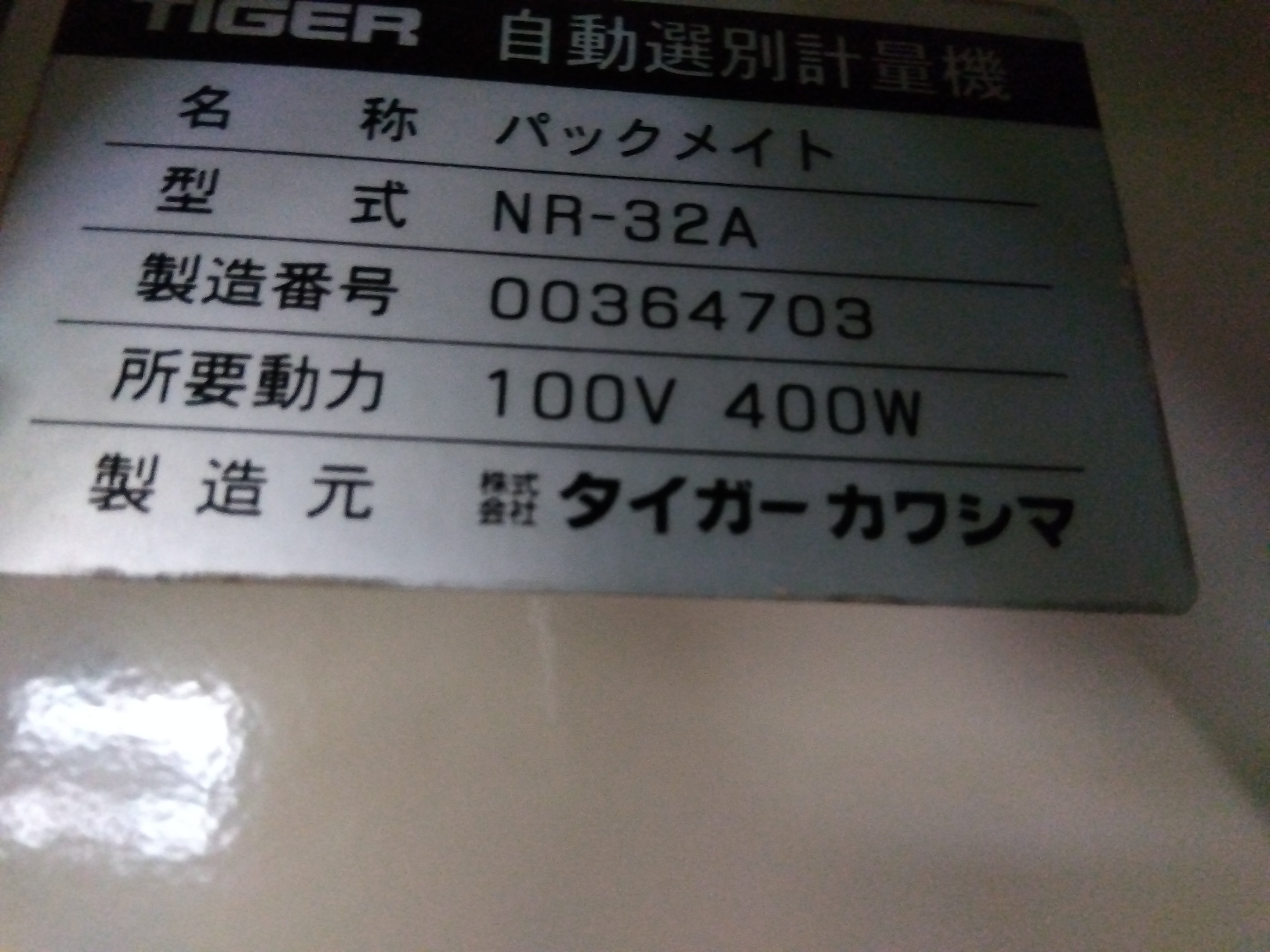 タイガー 選別計量器 NR-32A 「宮城 2147」 – 農キング