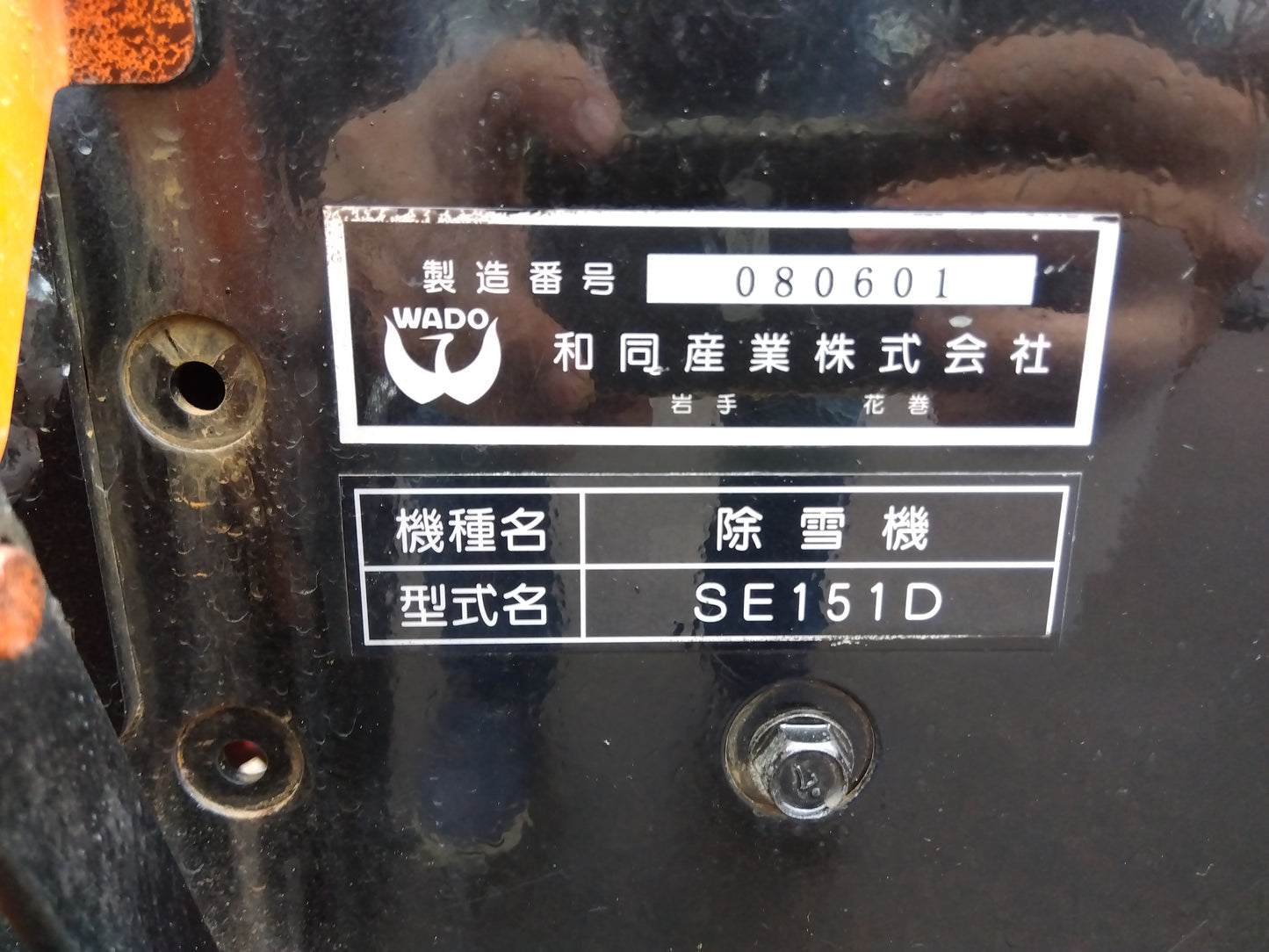 【要修理品】和同 ディーゼル除雪機 SE151D【山形店8929】