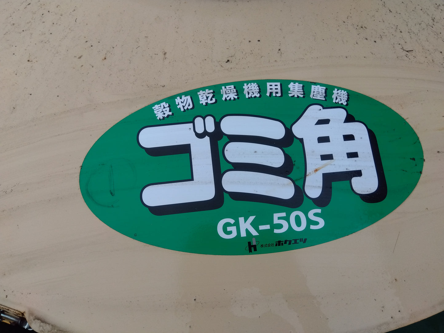 ホクエツ　集塵機　GK-50S【9078】