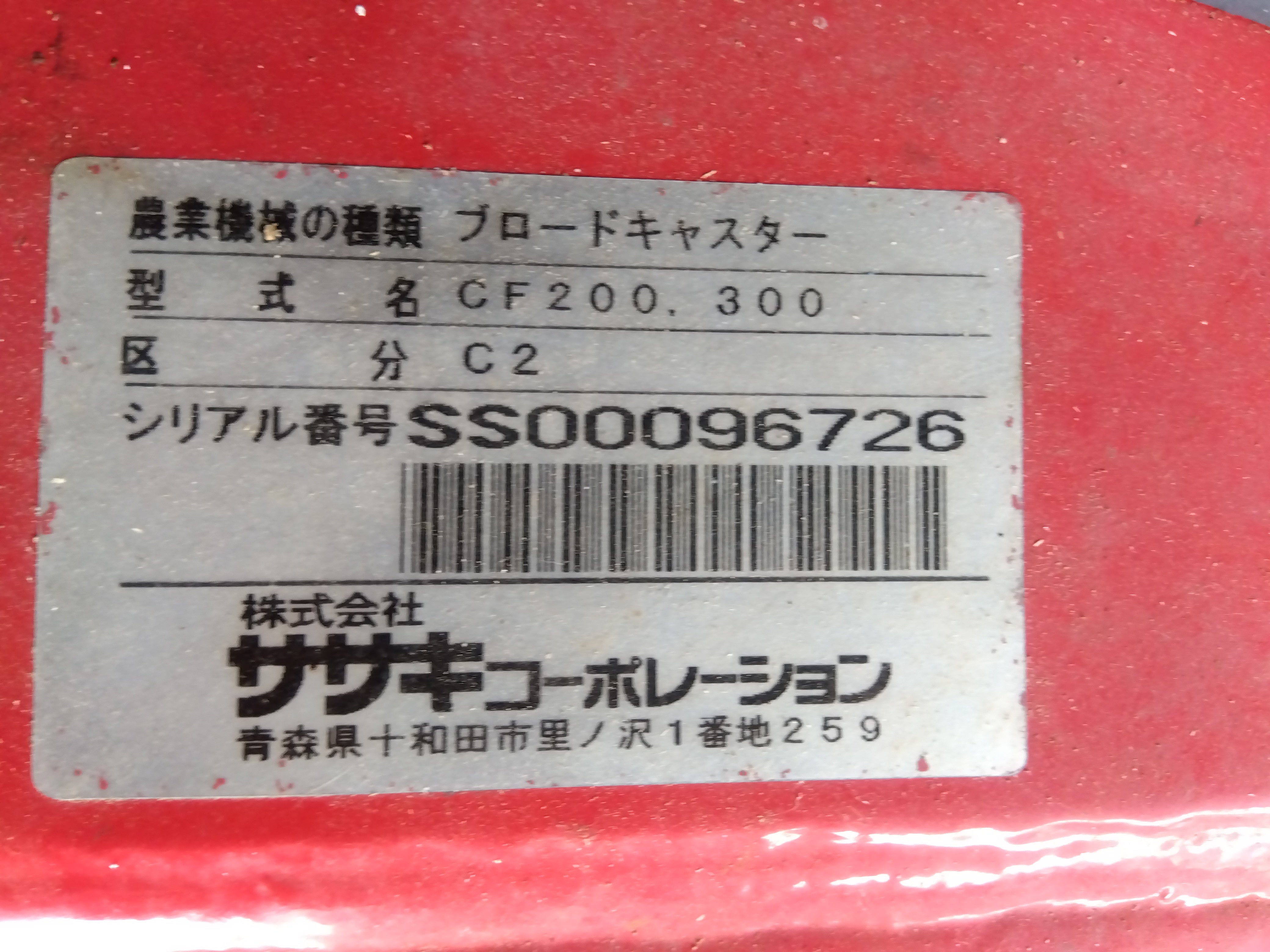 ササキ 中古 ブロードキャスター CF-300 「宮城店2163」 – 農キング