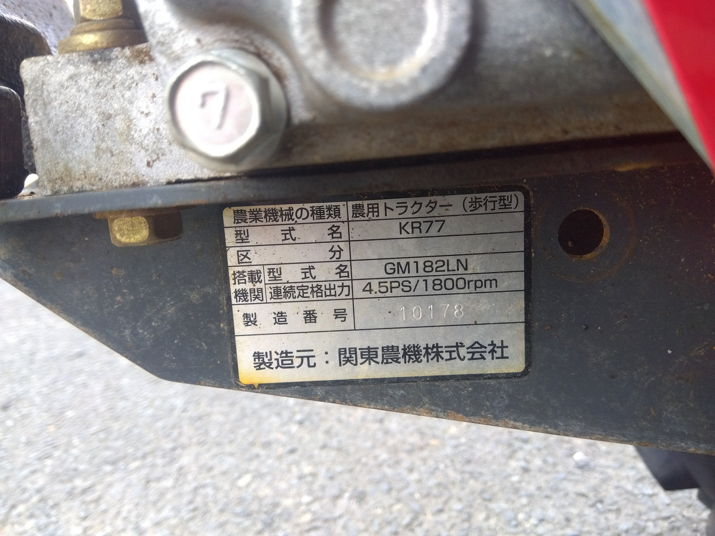 関東農機　中古　耕運機　KR77　【2149】