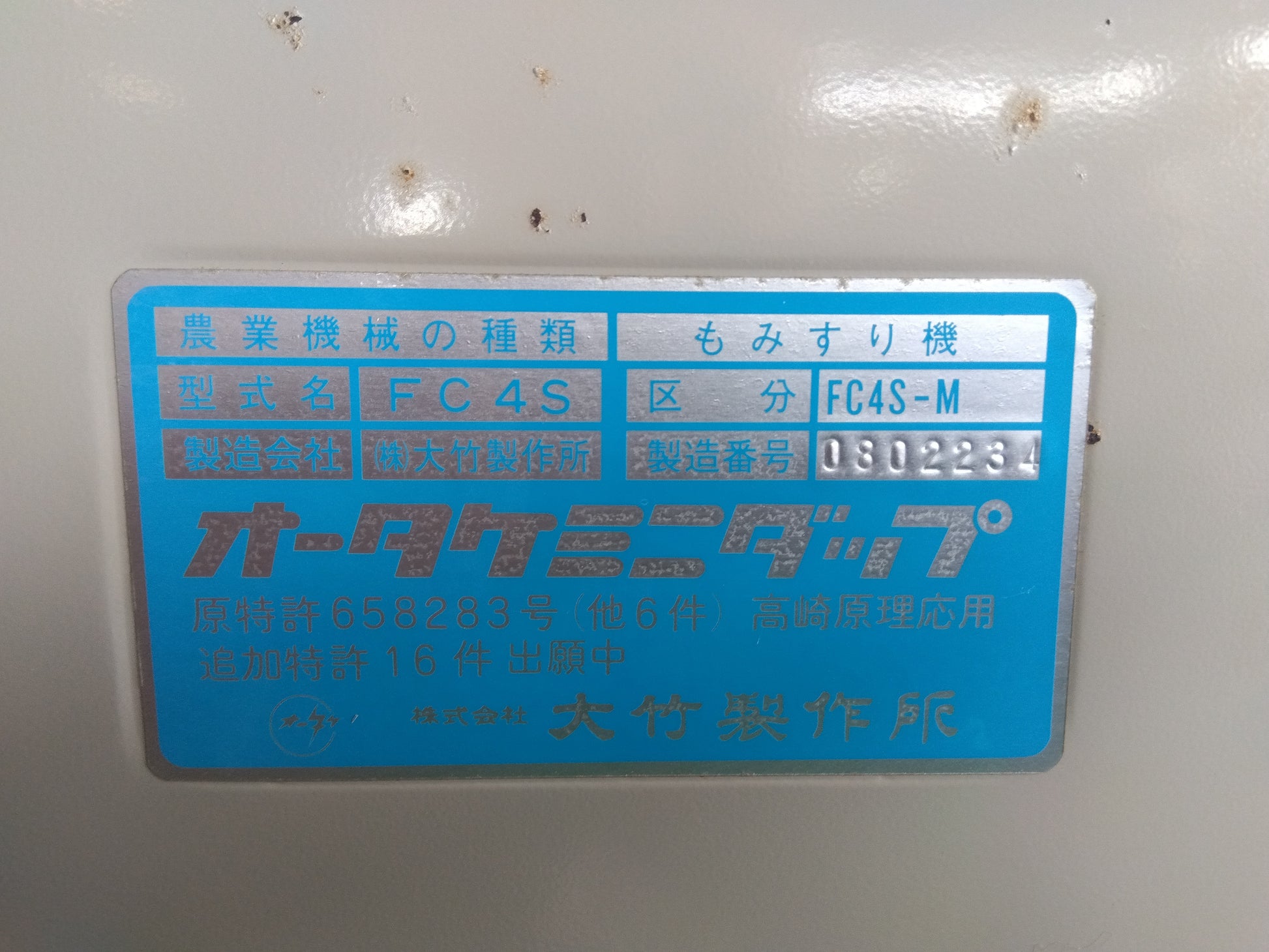オータケ 中古 籾摺機 FC4S 【2148】 – 農キング