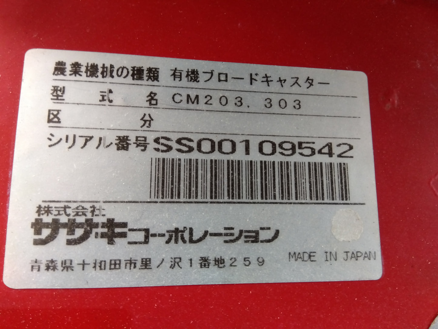 ササキ ブロードキャスター CM303D【山形店9102】