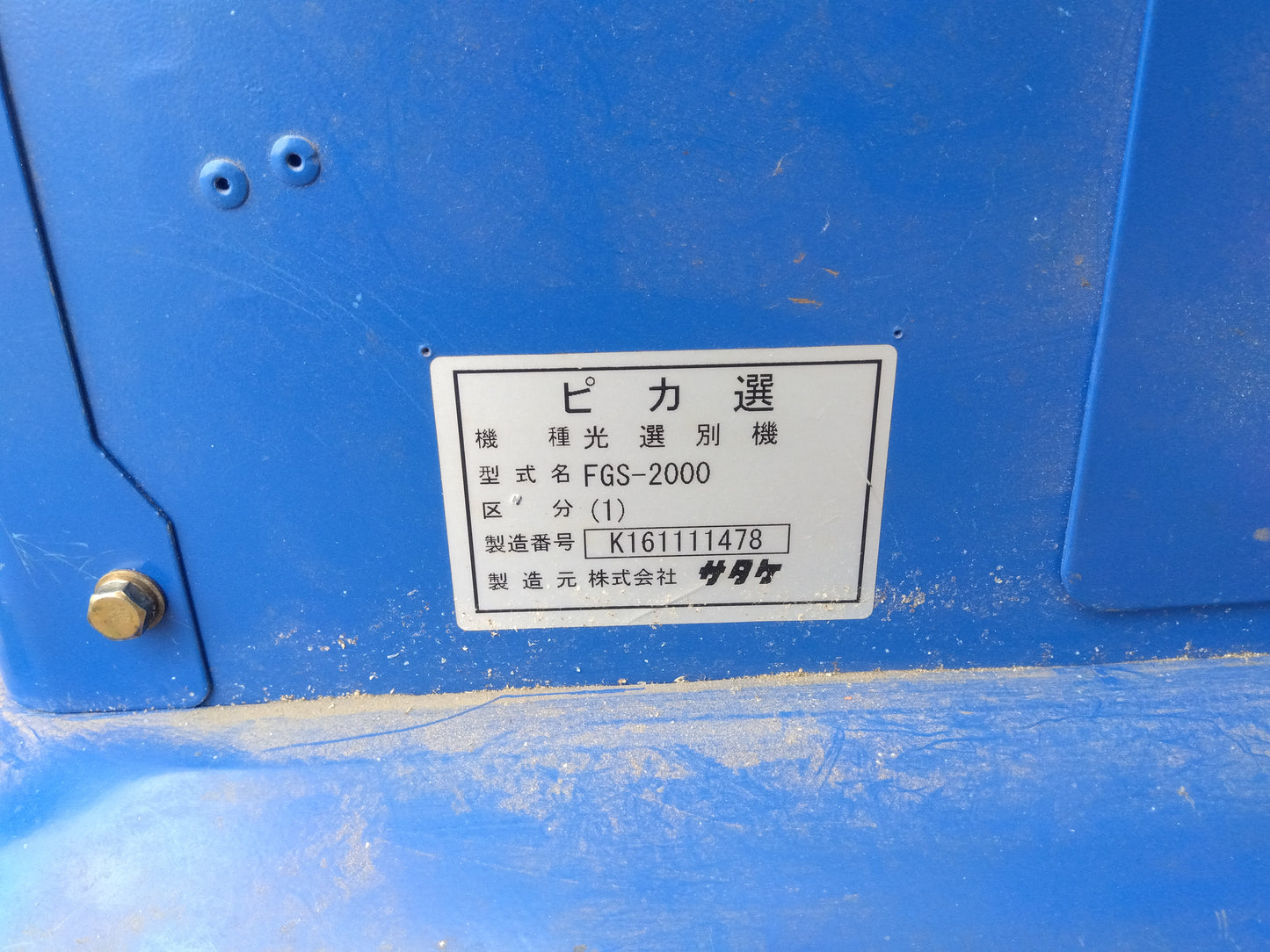サタケ　光選別機(ピカ選)　FGS-2000【9110】