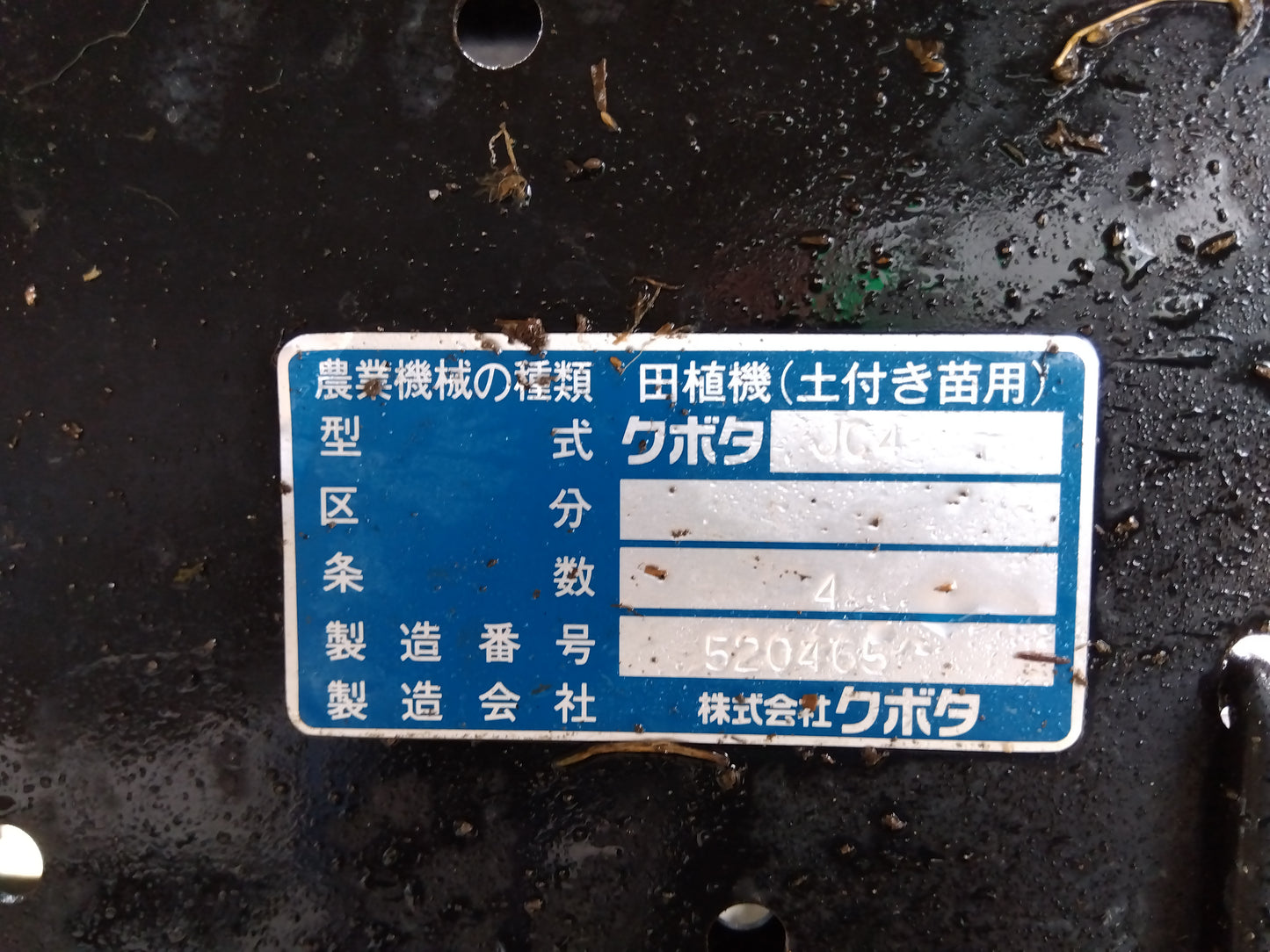 クボタ 田植機 JC4【山形店9145】