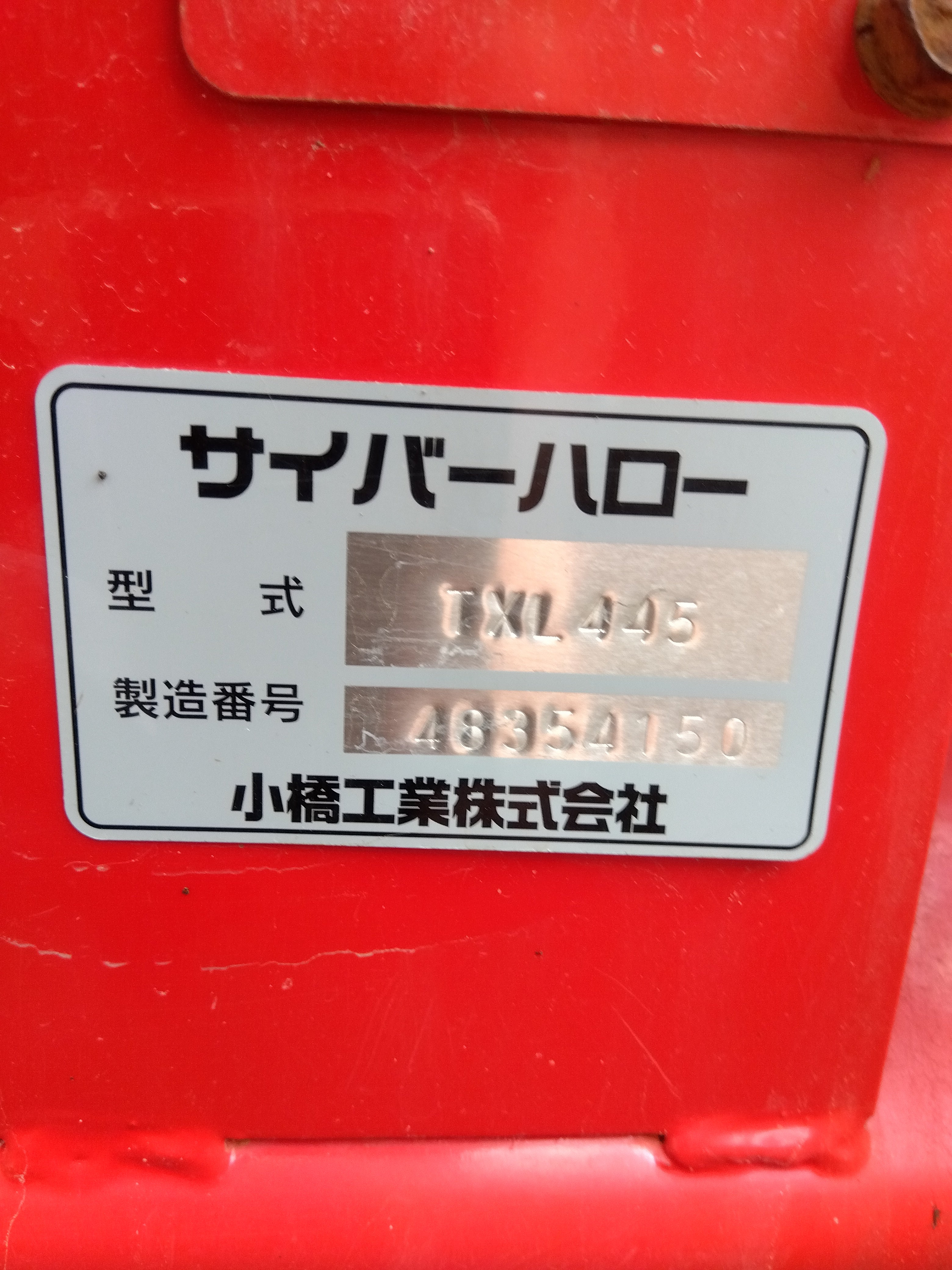小橋工業 中古 サイバーハロー TXL445 【山形店】 – 農キング