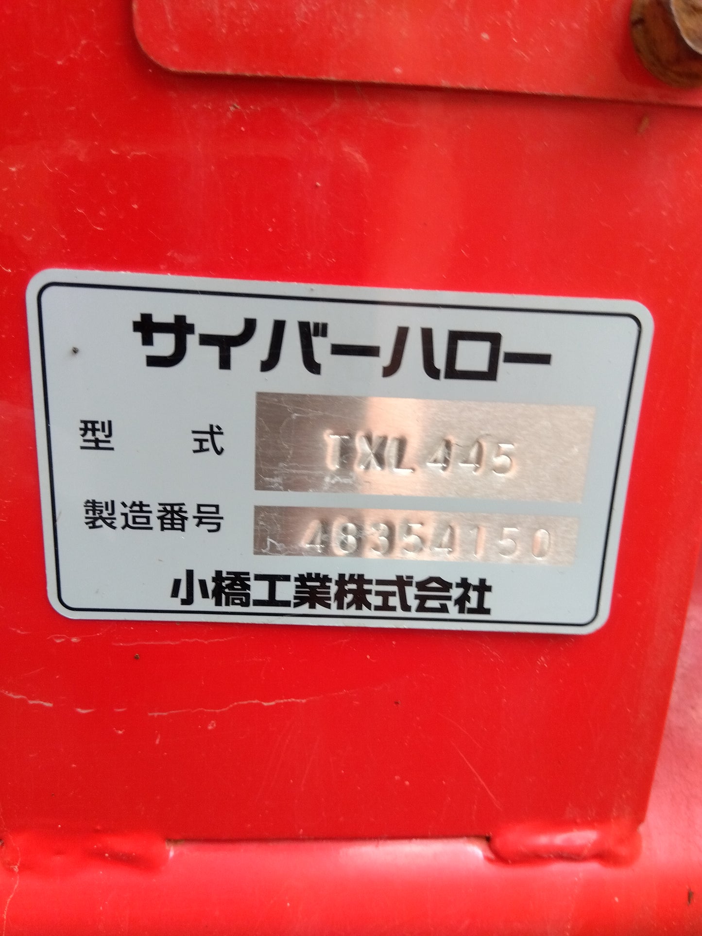 小橋工業 中古 サイバーハロー TXL445 【山形店】