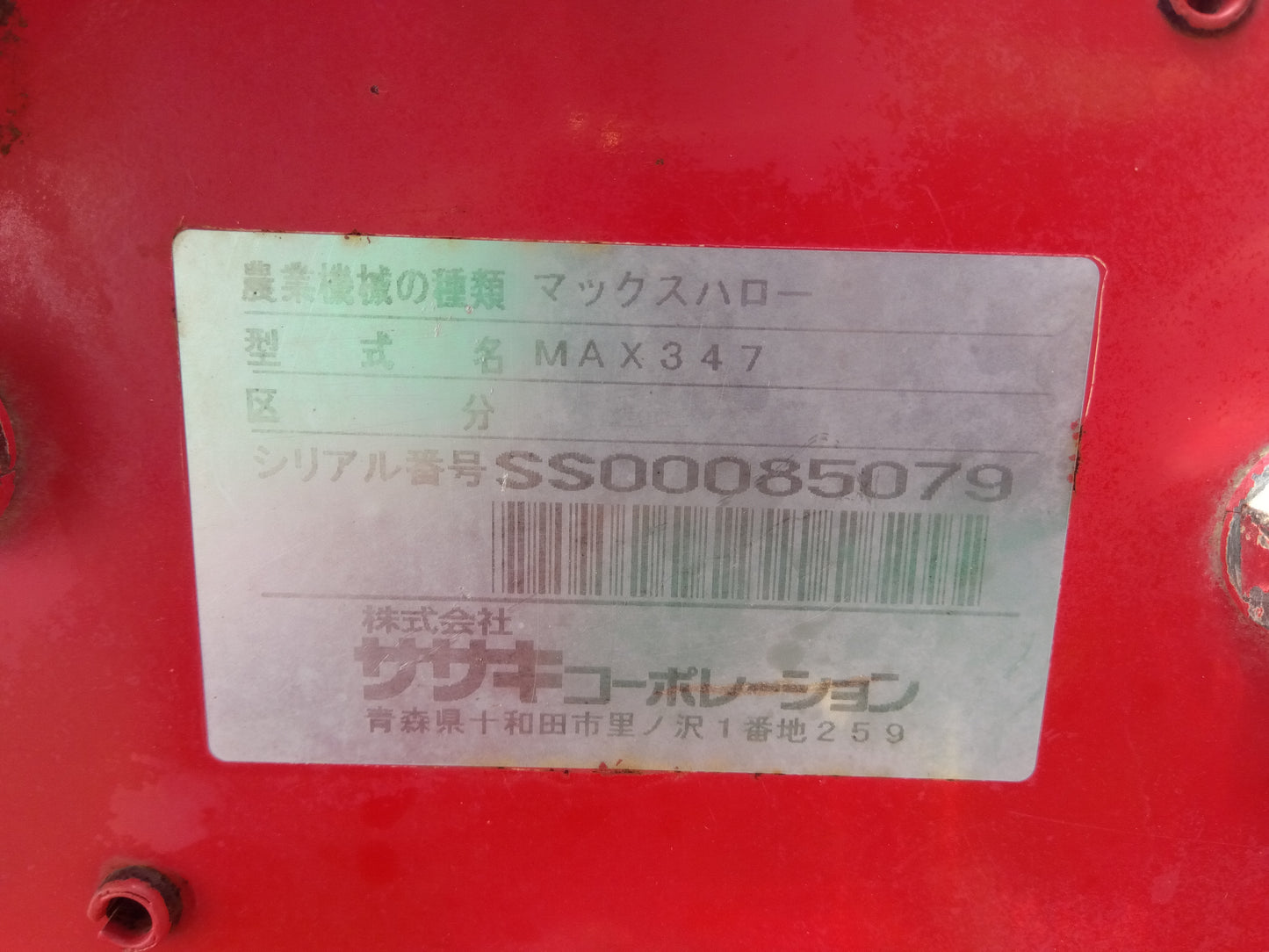 ササキ　中古　ハロー　MAX347　【2071】