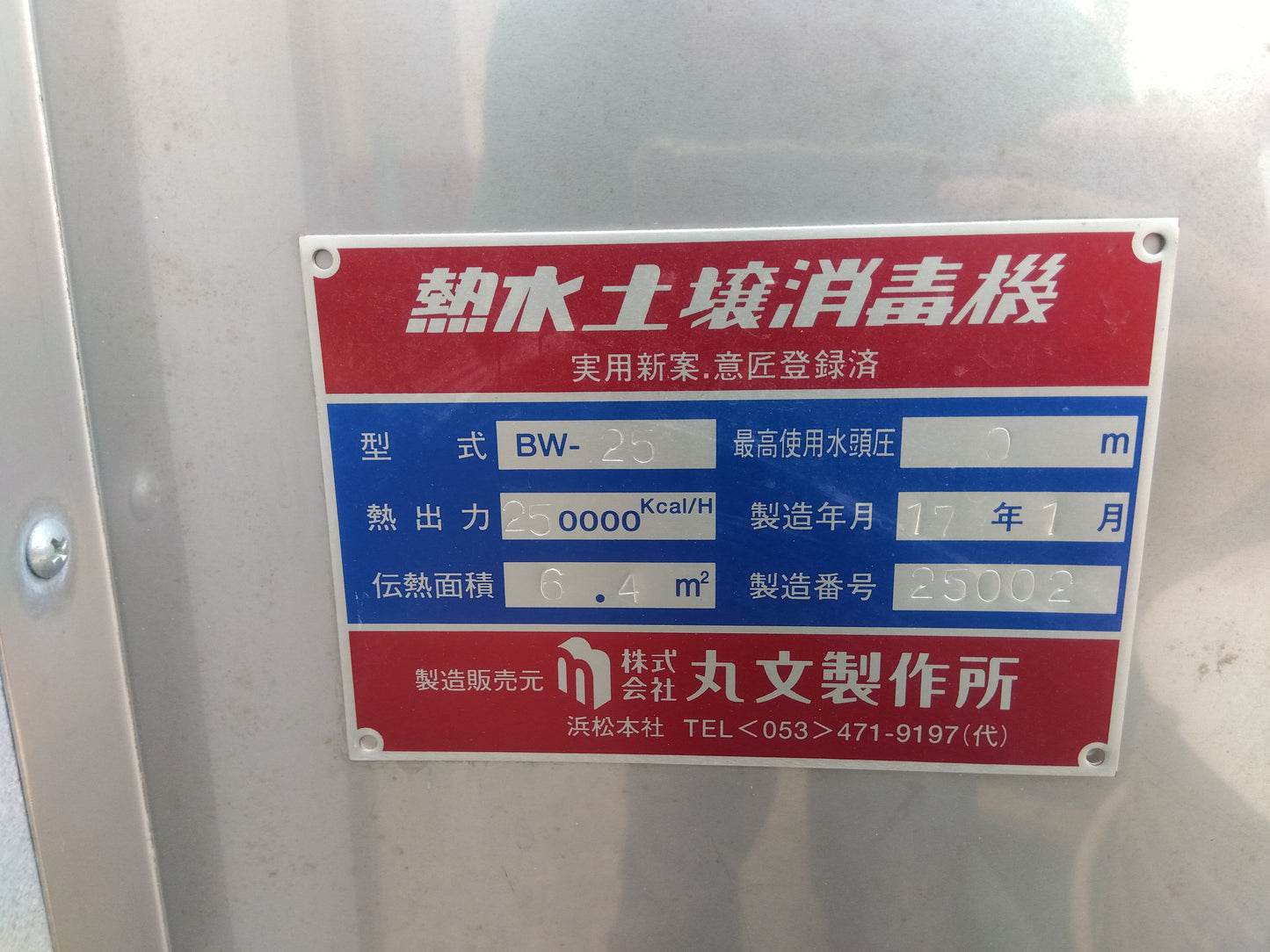 丸文　温水消毒器　BW25【8215】ジャンク品