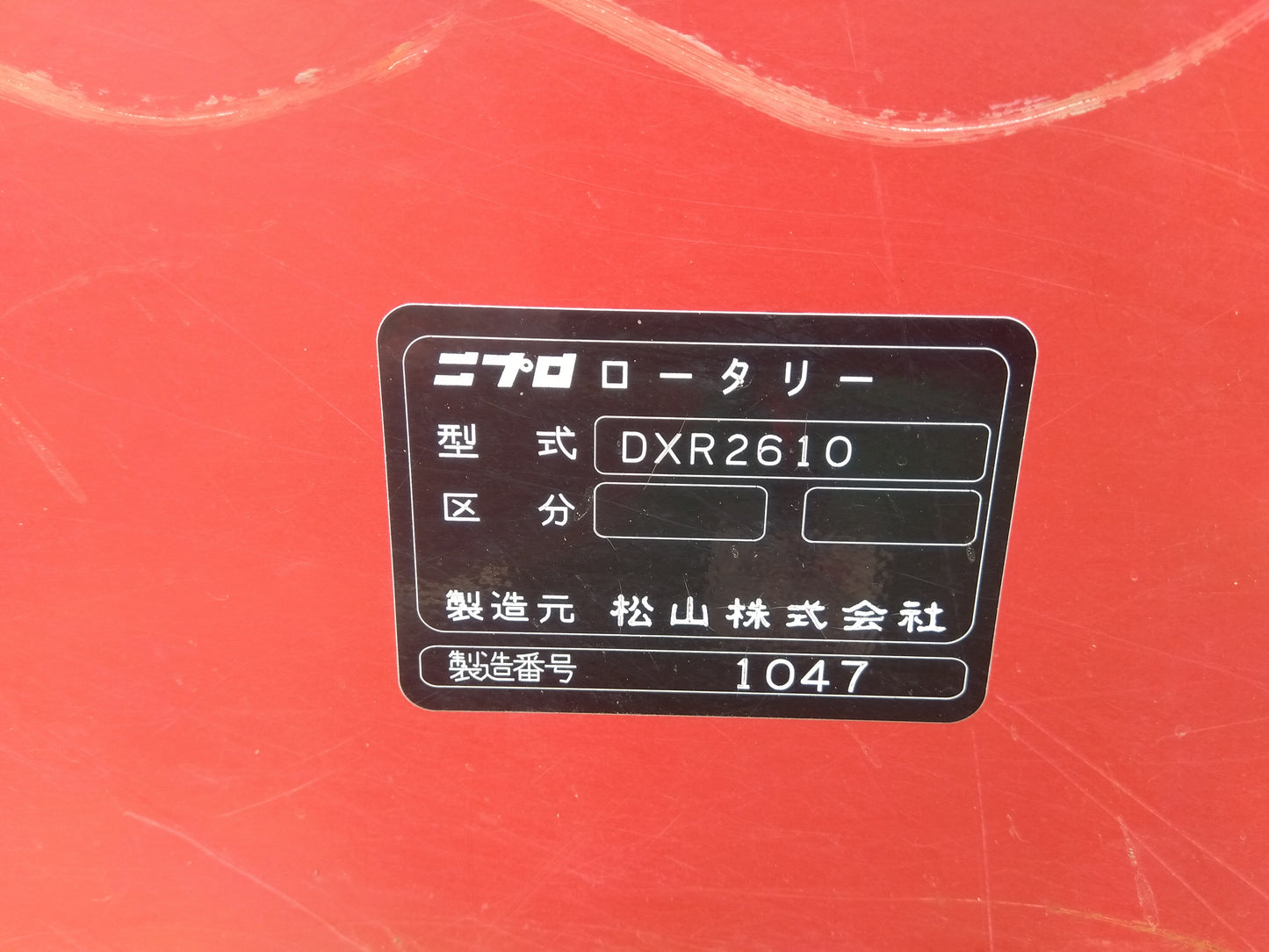 ニプロ　中古　ロータリー　DXR2610　【2141】