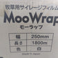 司化成工業㈱　牧草用サイレージフィルム（７コセット販売）　モーラップ250mm　「宮城店　2184」