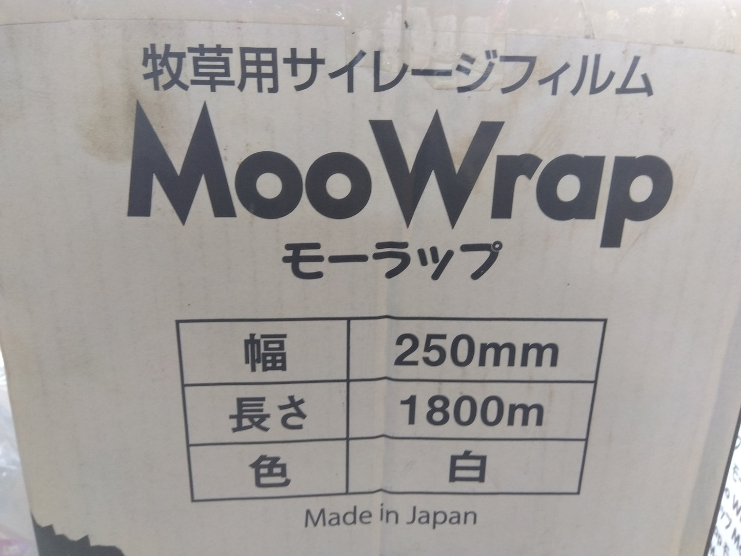 司化成工業㈱　牧草用サイレージフィルム（７コセット販売）　モーラップ250mm　「宮城店　2184」