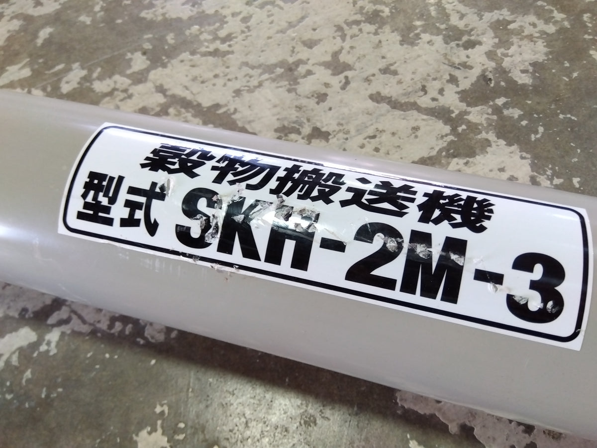 ホクエツ ハイコン／穀物搬送機 SKH‑2M‑3【山形店9104】