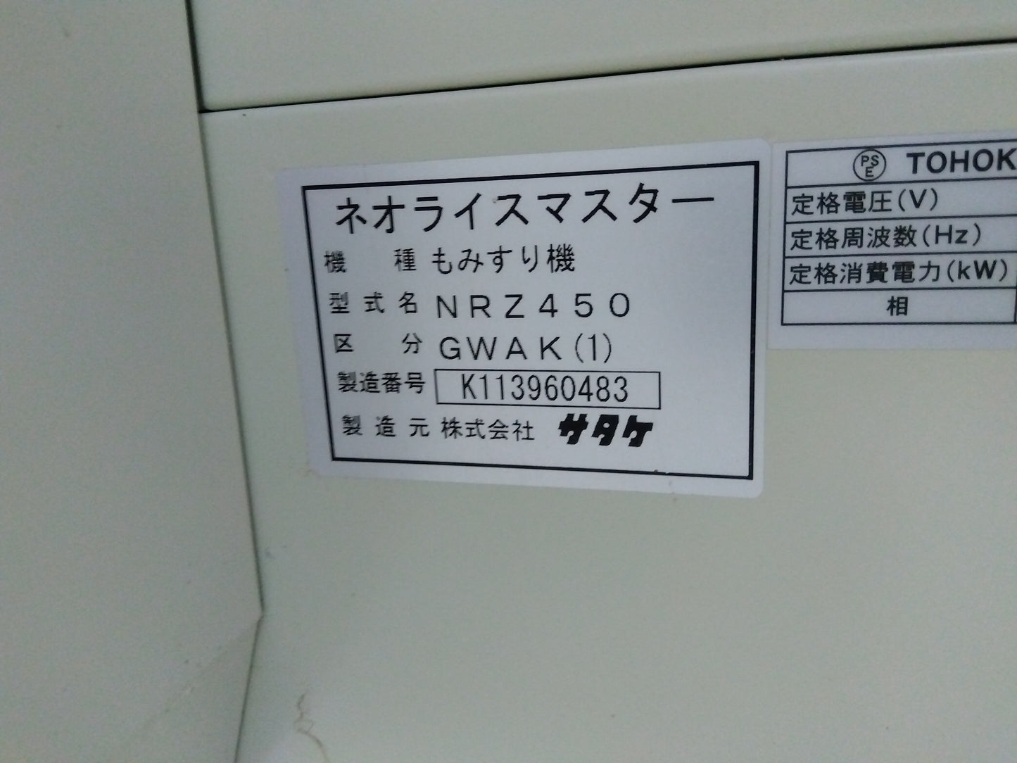 サタケ　籾摺機　NRZ450GWAK【9185】