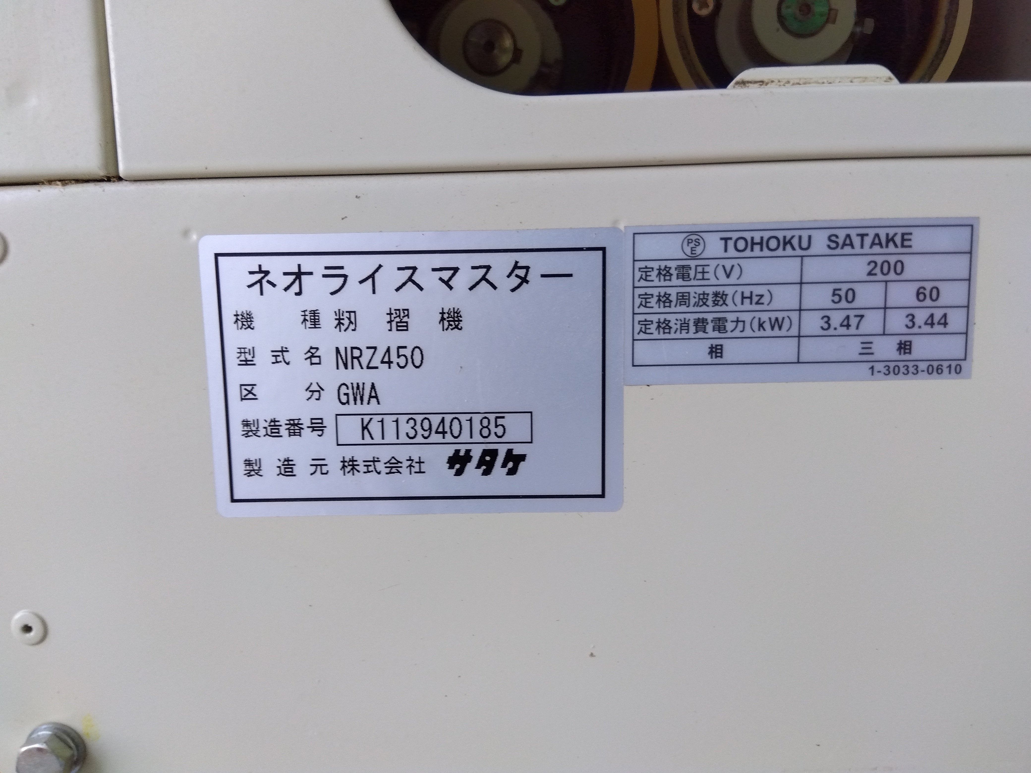 サタケ ネオライスマスター NRZ450GWA【山形店9195】 – 農キング