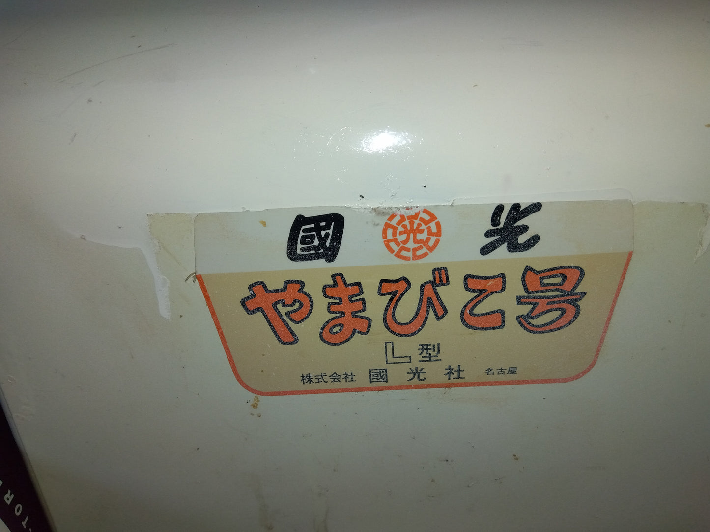 クニミツ　中古　味噌摺機　L-B　【2200】