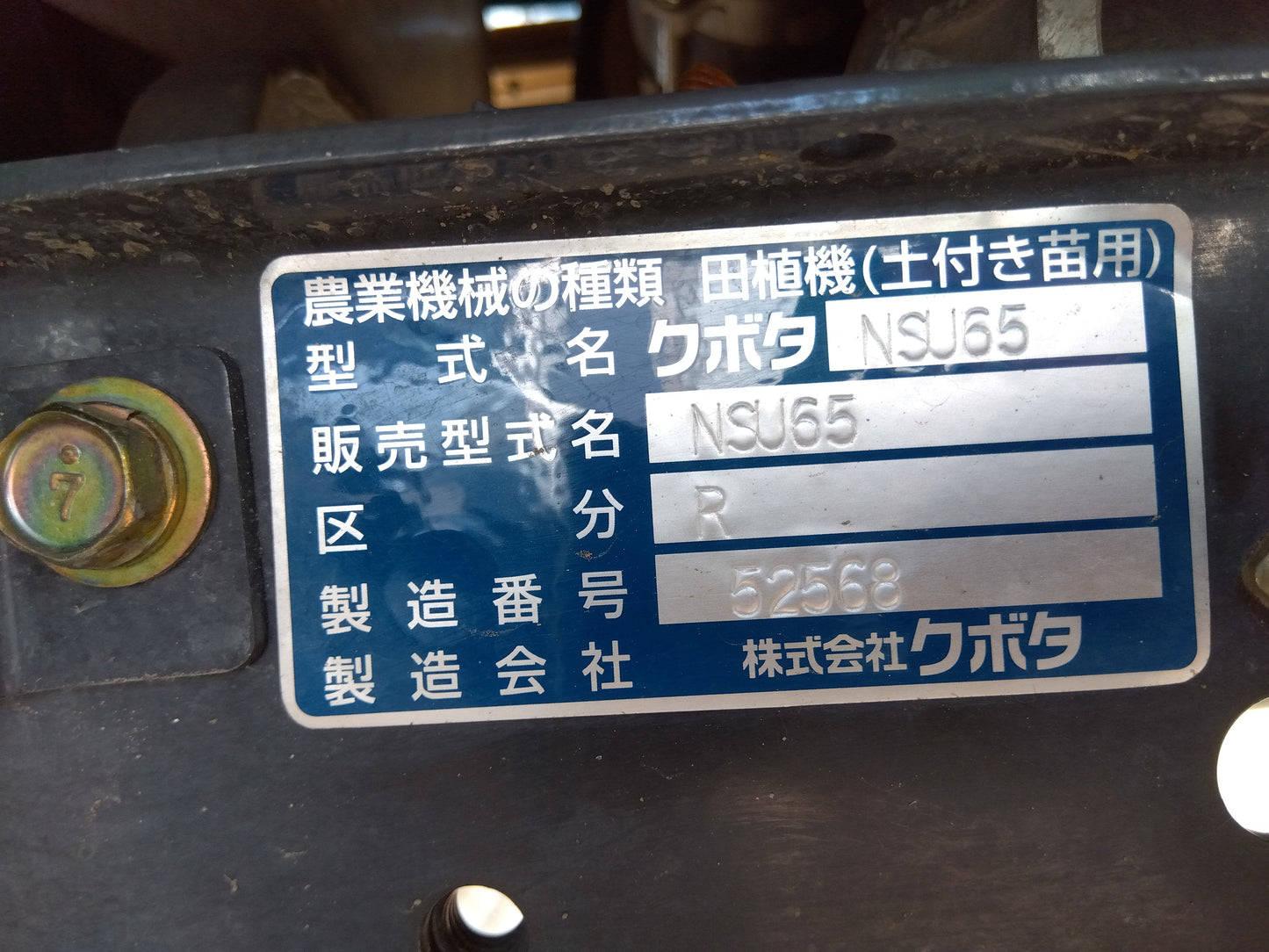 クボタ 田植機 NSU65【山形店】