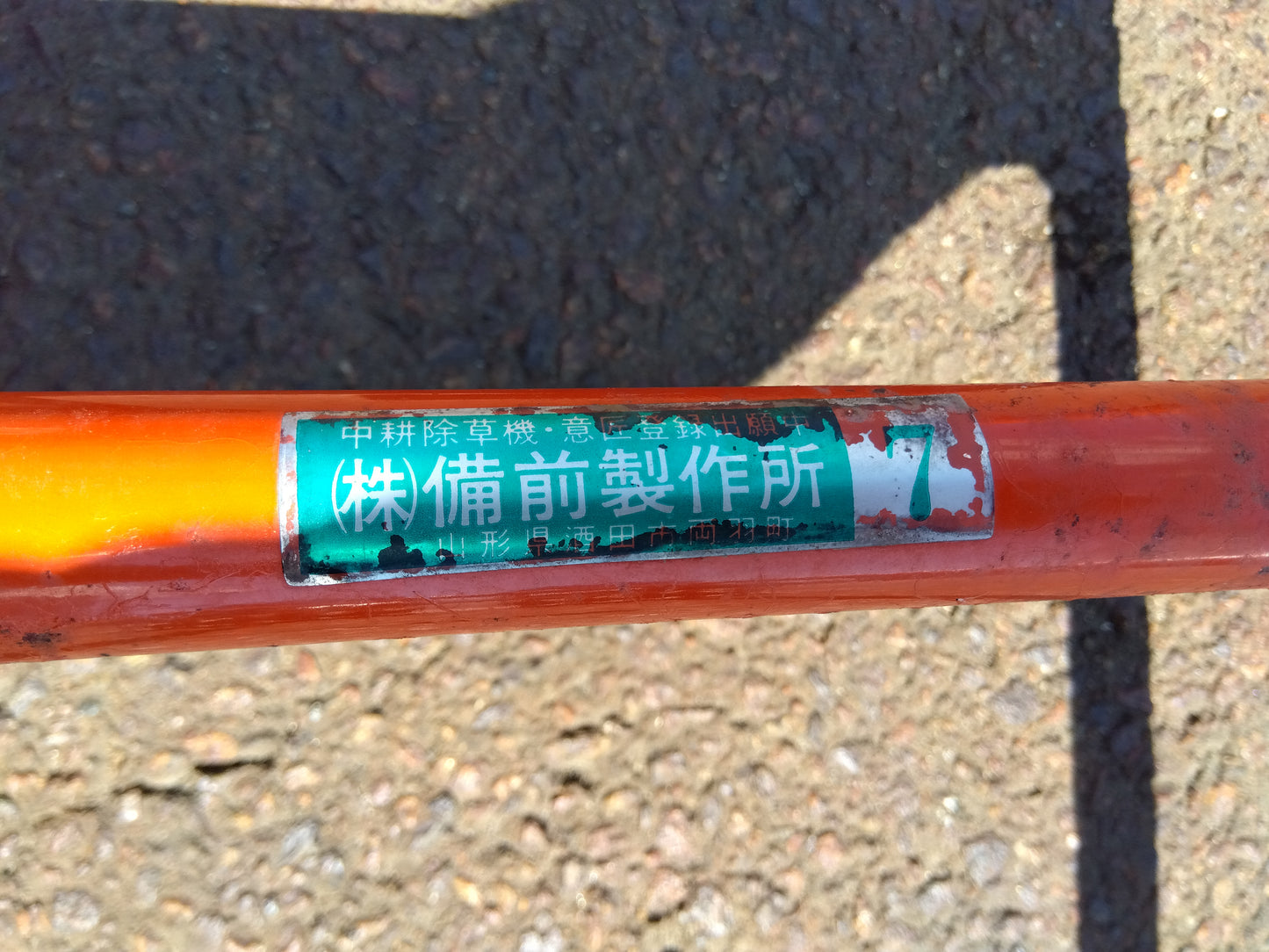 備前製作所 中耕除草機【山形店9194】