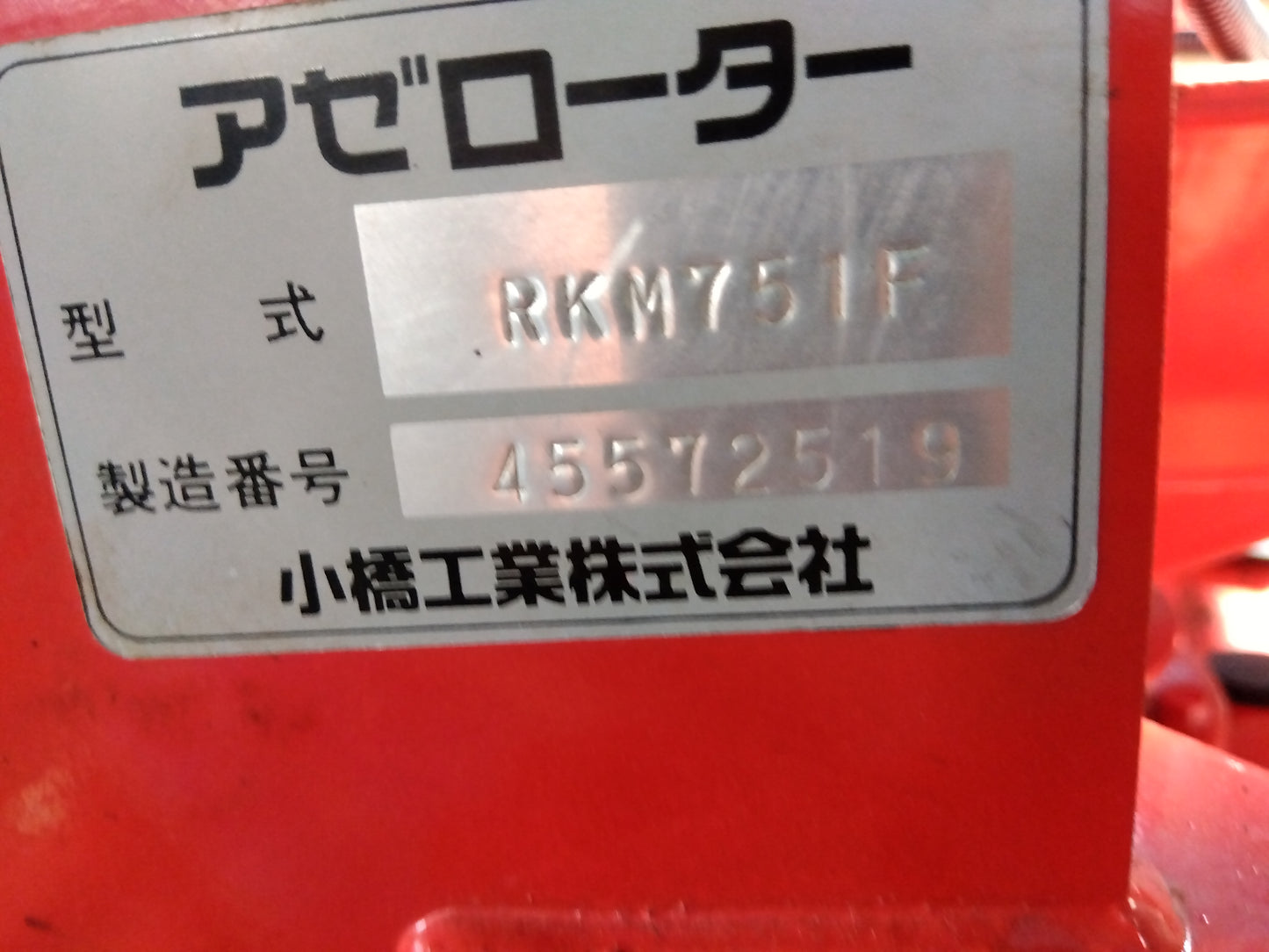 コバシ　中古　畦塗機　RKM751F　「宮城店　2029」