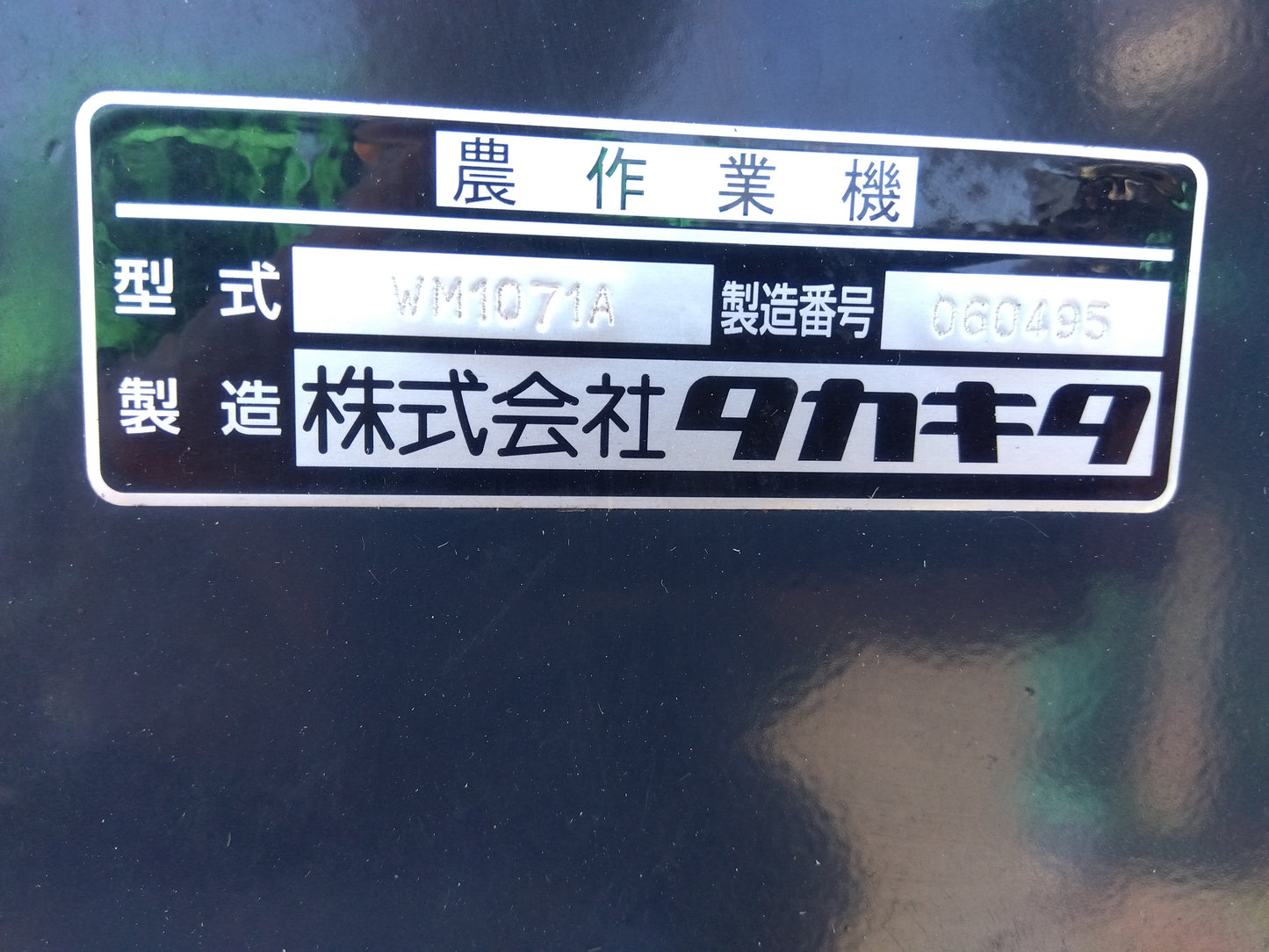 タカキタ　中古　ラッピングマシン　WM1071A　「宮城店2181」