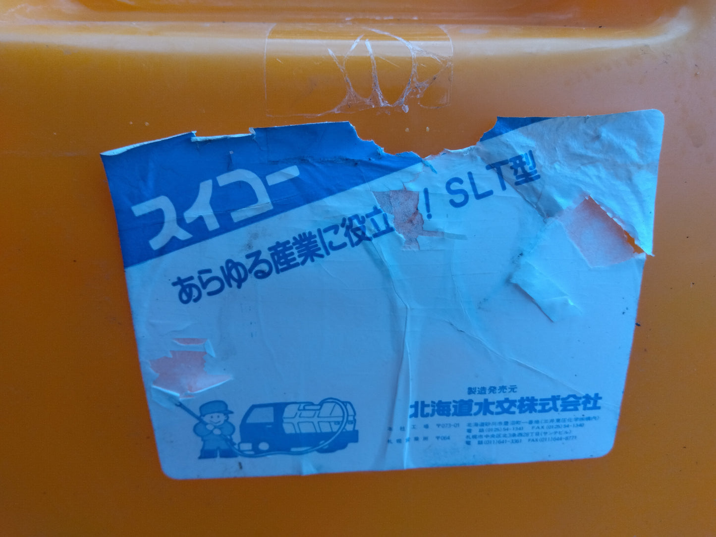 スイコー　中古　ローリータンク　SLT-500　【2214】