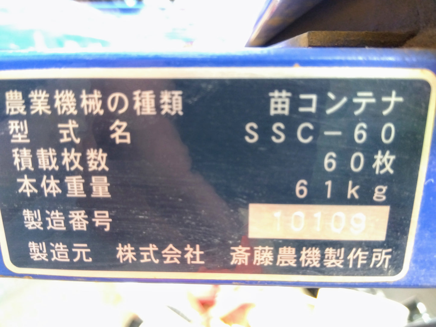 斉藤農機　苗コンテナ　SSC-60【】
