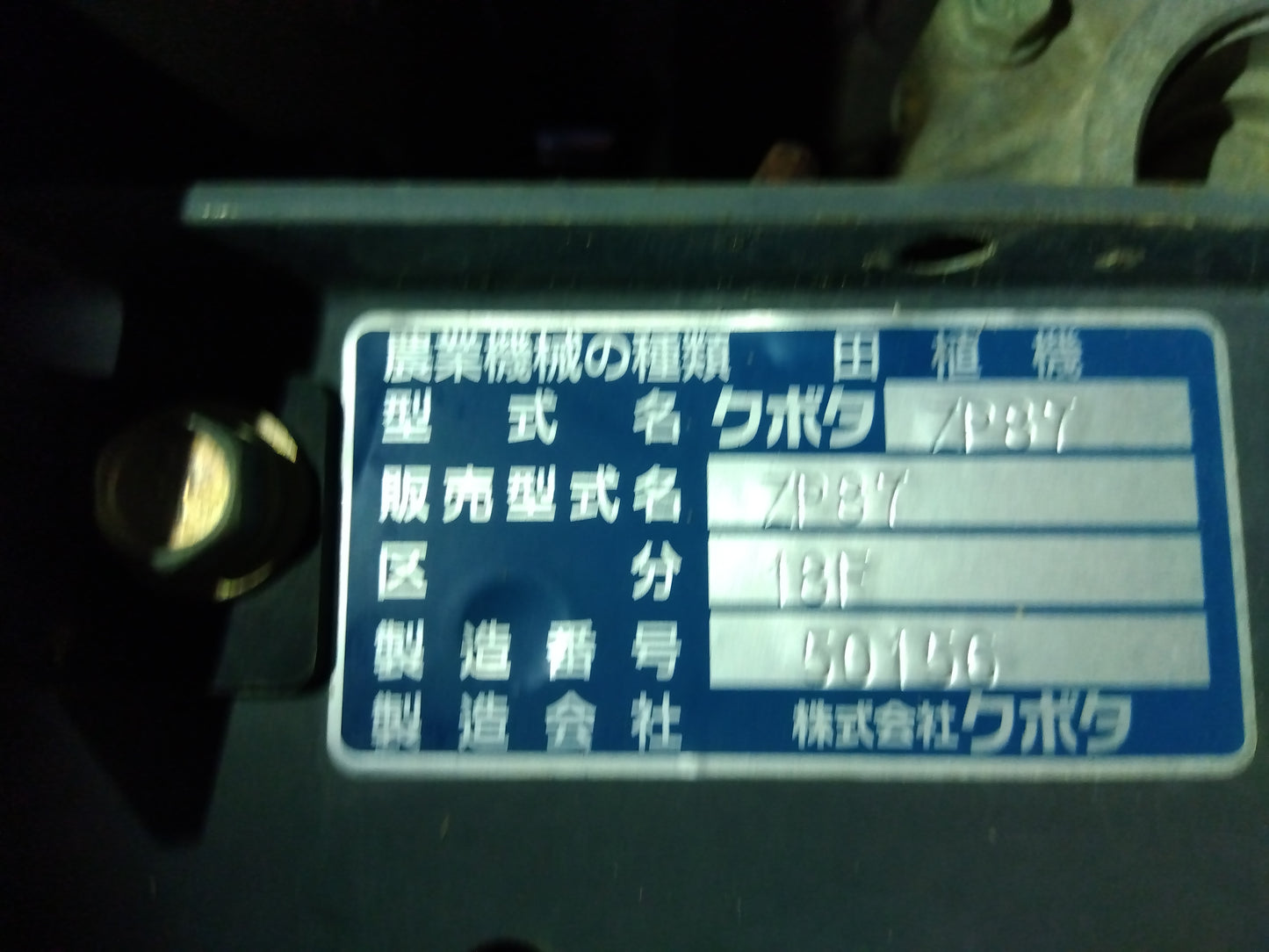 クボタ　中古　田植機　ZP87　「宮城店　2196」
