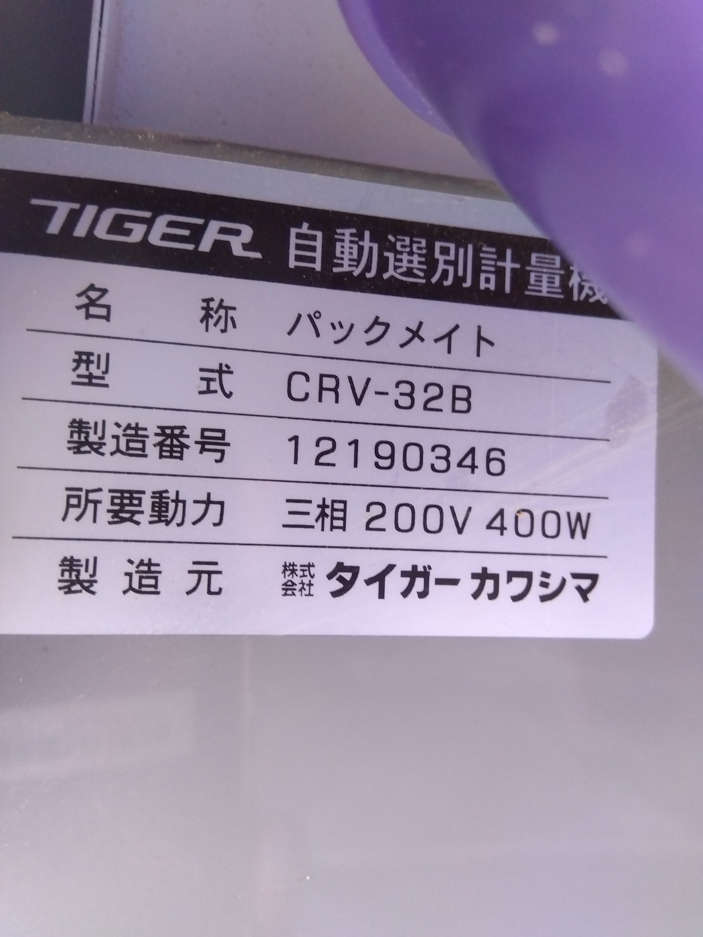 タイガーカワシマ 中古 選別計量器 CRV-32B 【山形店 9220】