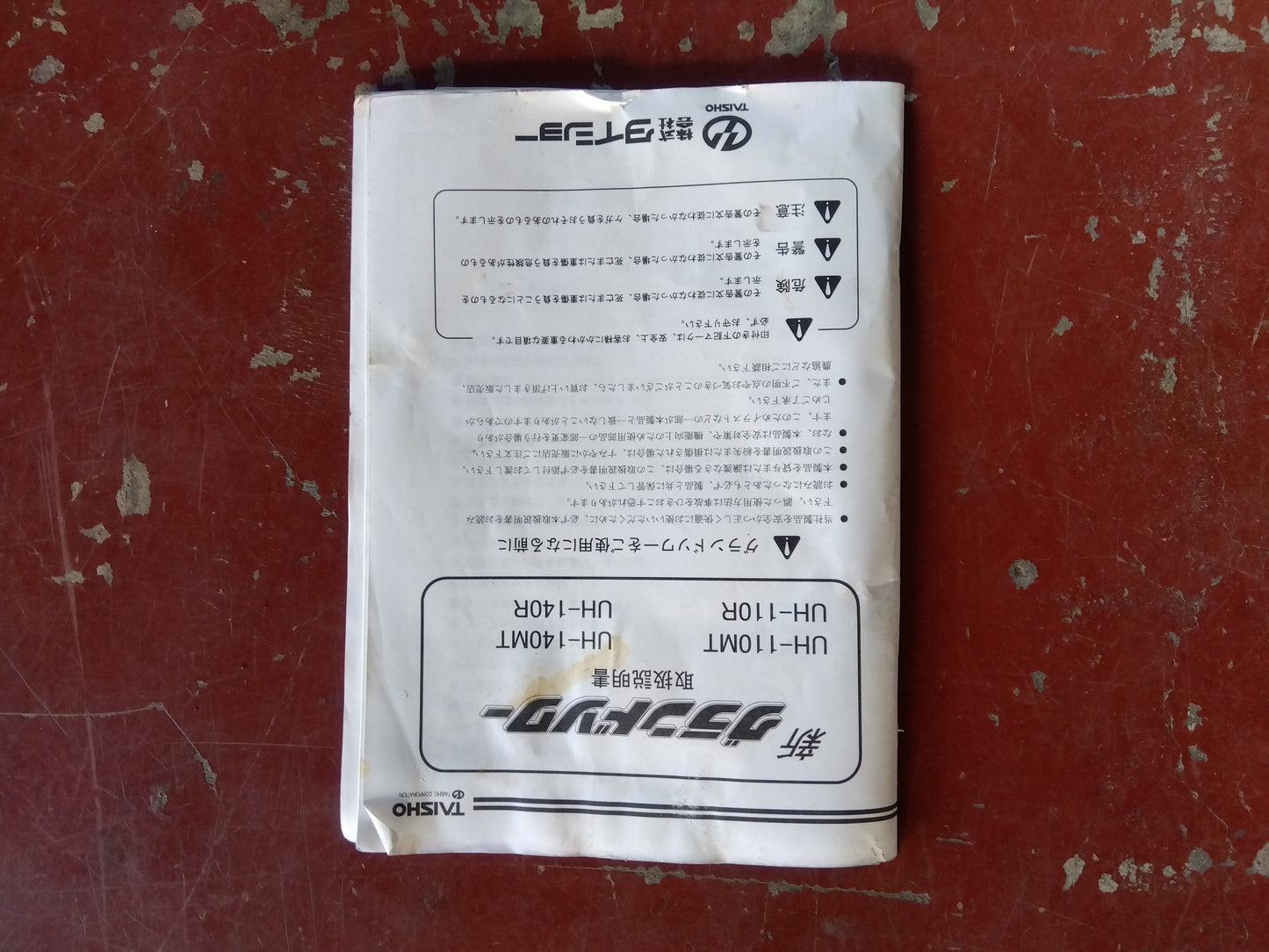 タイショー　中古　グランドソワー　UH-110R　「宮城店2226」