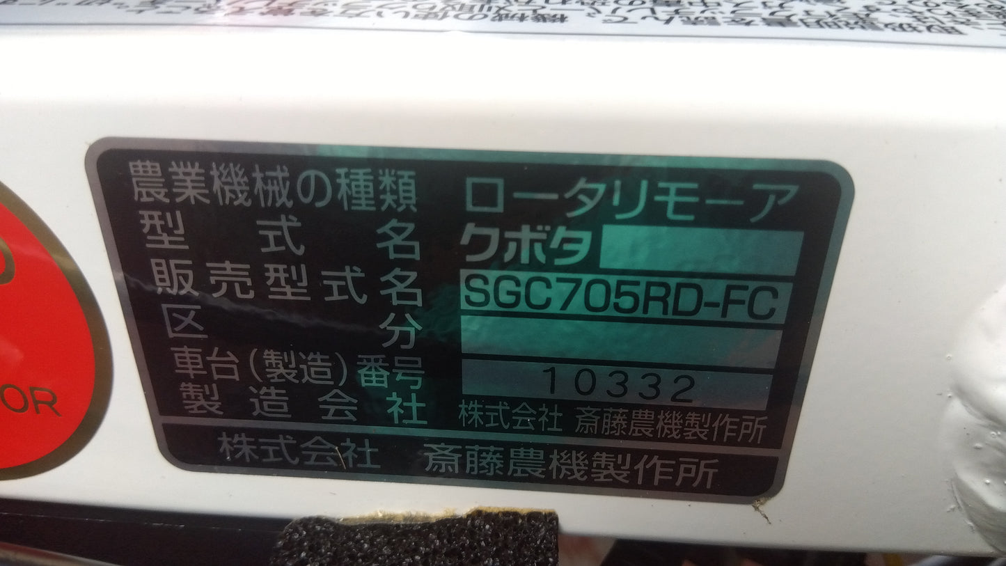 サイトー　中古　ロータリーモア　SGC705RD-FC「宮城店2237」