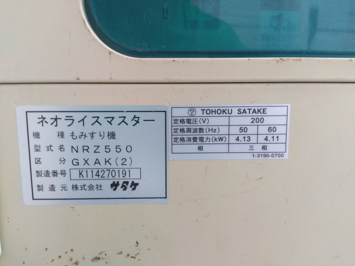 サタケ　籾摺機　NRZ550GXAK(ジャンク品)【9219】